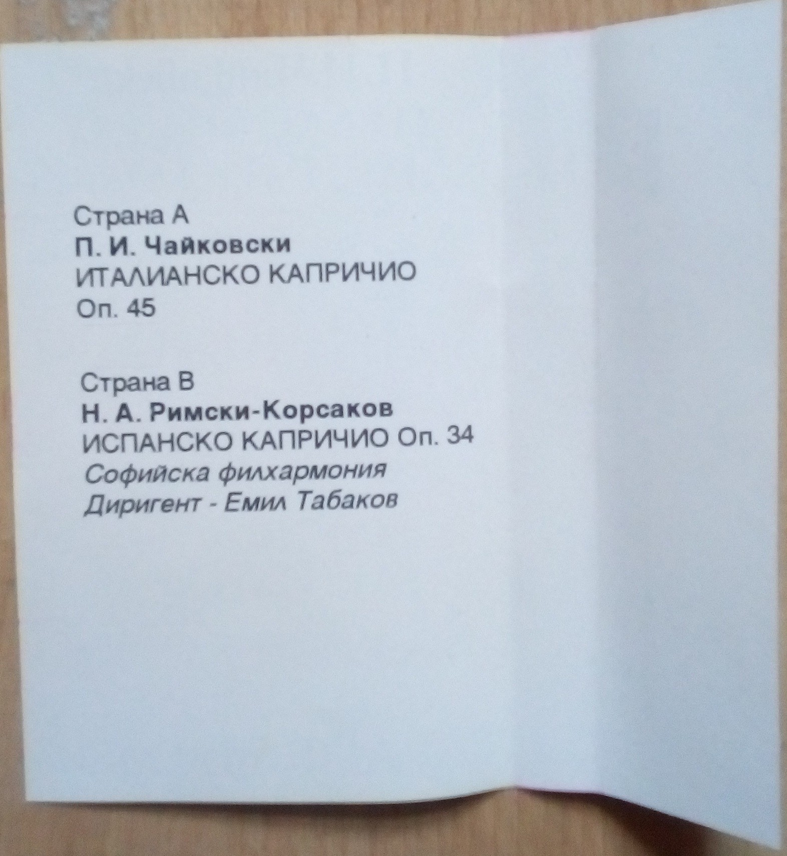 П. И. Чайковски / Н. А. Римски-Корсаков