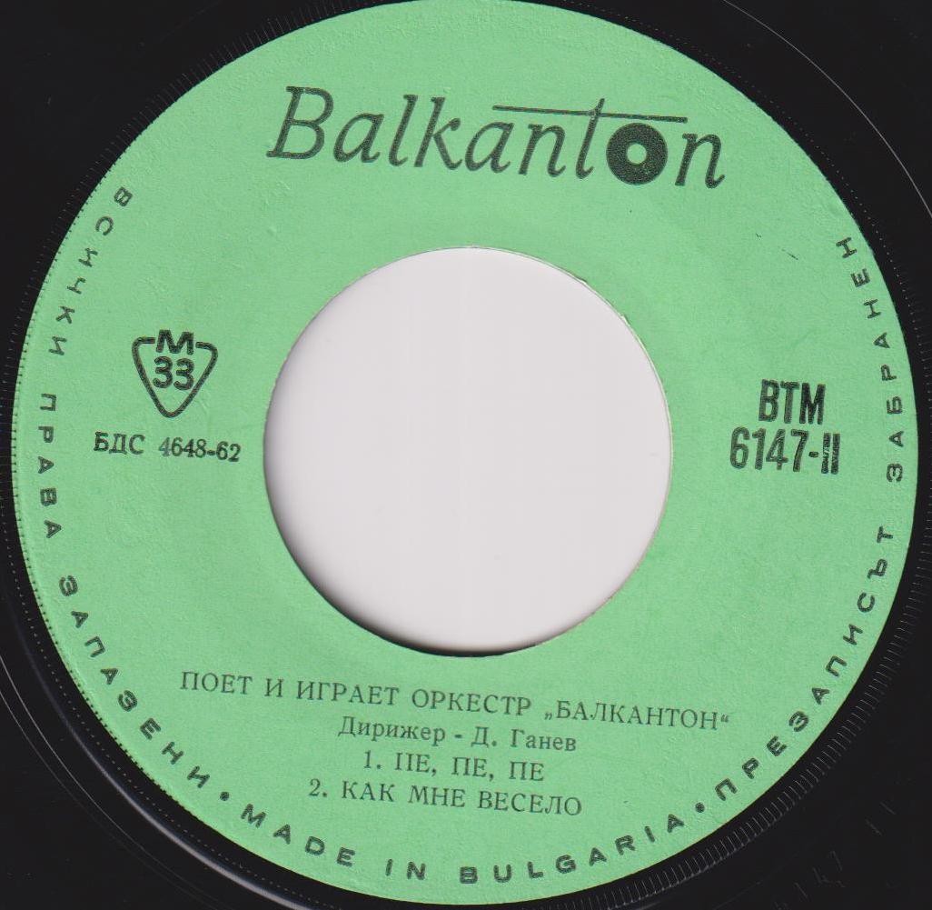 Пее и свири оркестър "Балкантон", дир. Д. Ганев