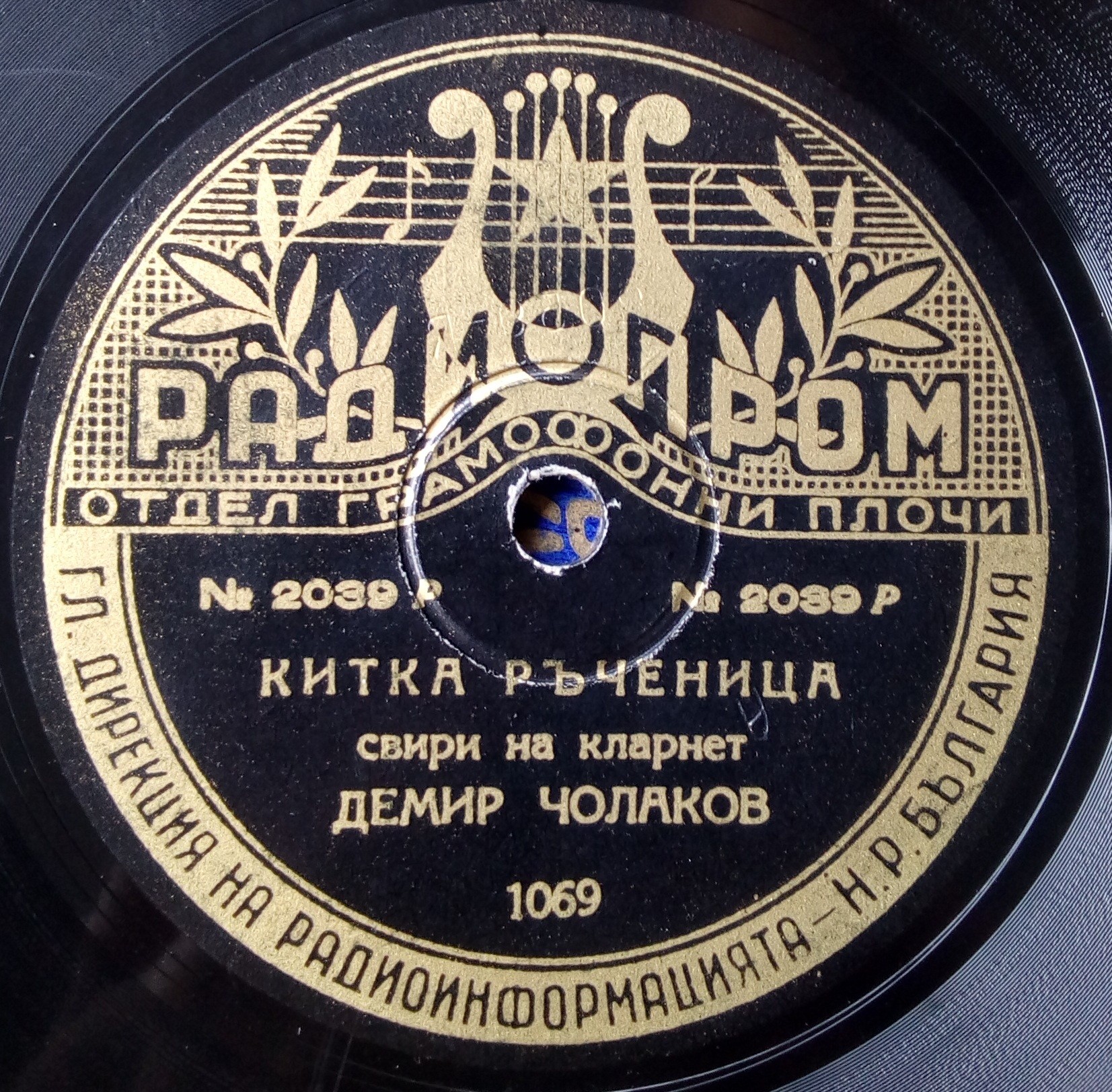 Хоро бъчванка / Китка ръченица