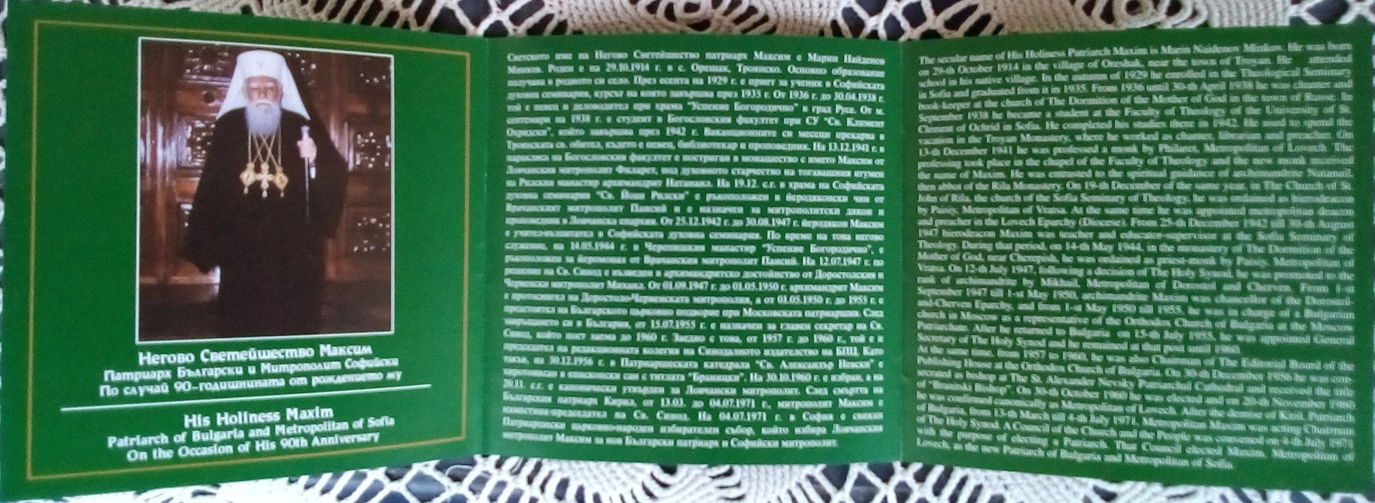 Благословен Патриаршески юбилей. Български Патриарх Максим