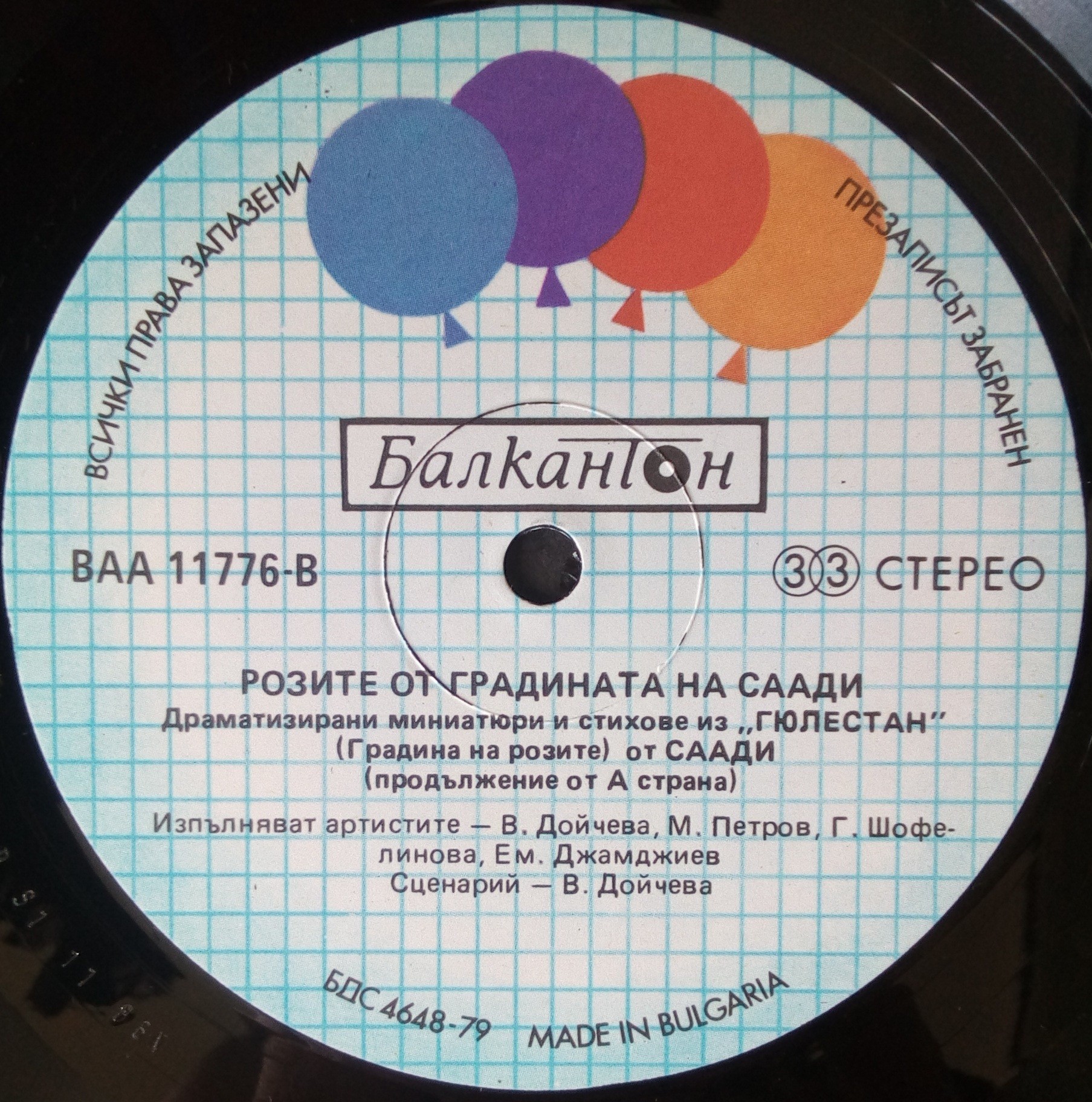 Розите от градината на Саади. Поетичен рецитал в изпълнение на В. Дойчева, Г. Шофелинова, М. Петров, Е. Джамджиев