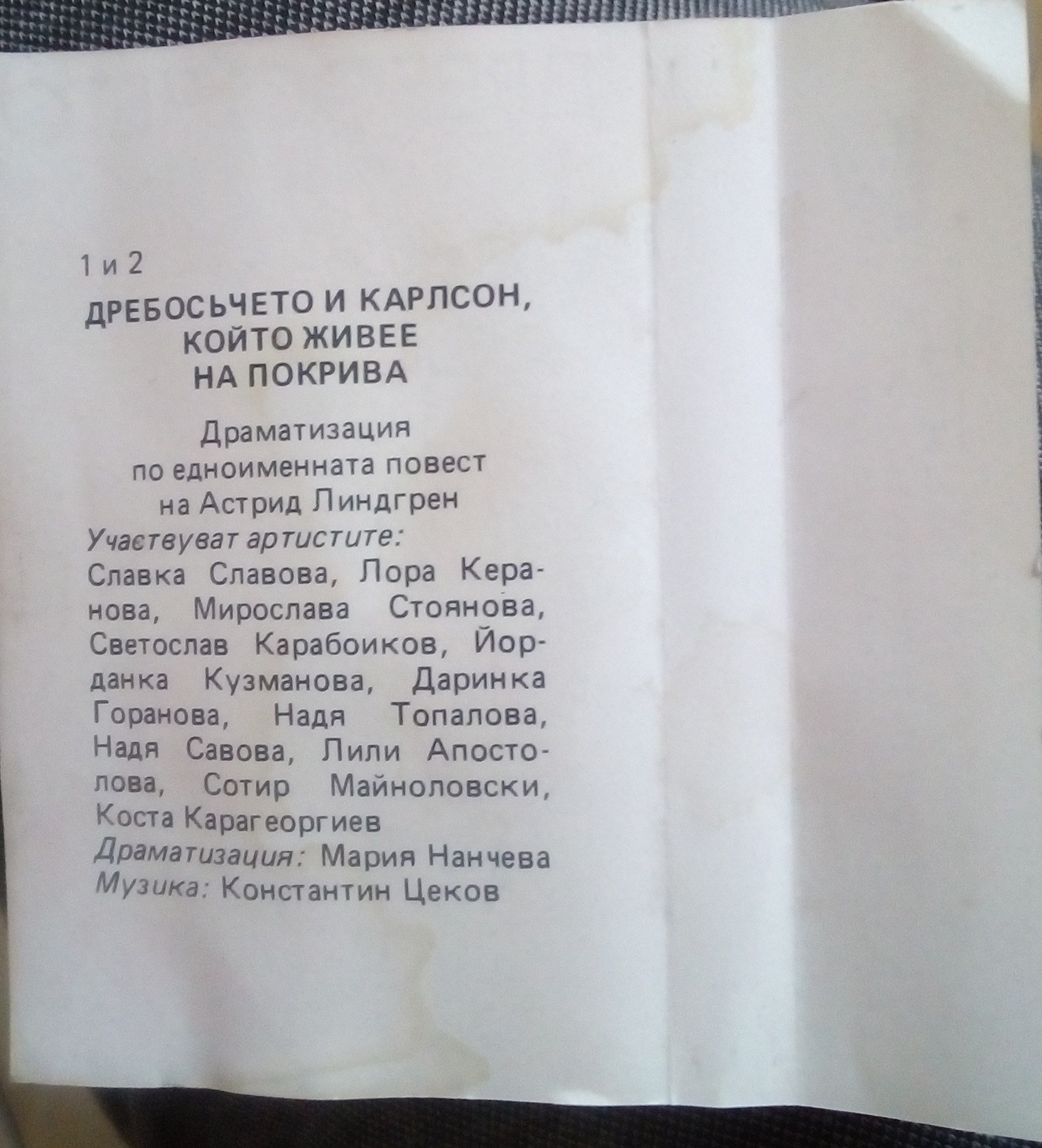 Дребосъчето и Карлсон който живее на покрива, драматизация по Астрид Линдгрен