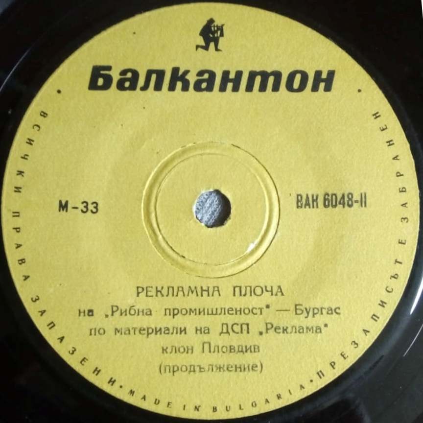 Рекламна плоча на "Рибна промишленост"— Бургас по материали на ДСП "Реклама", клон Пловдив