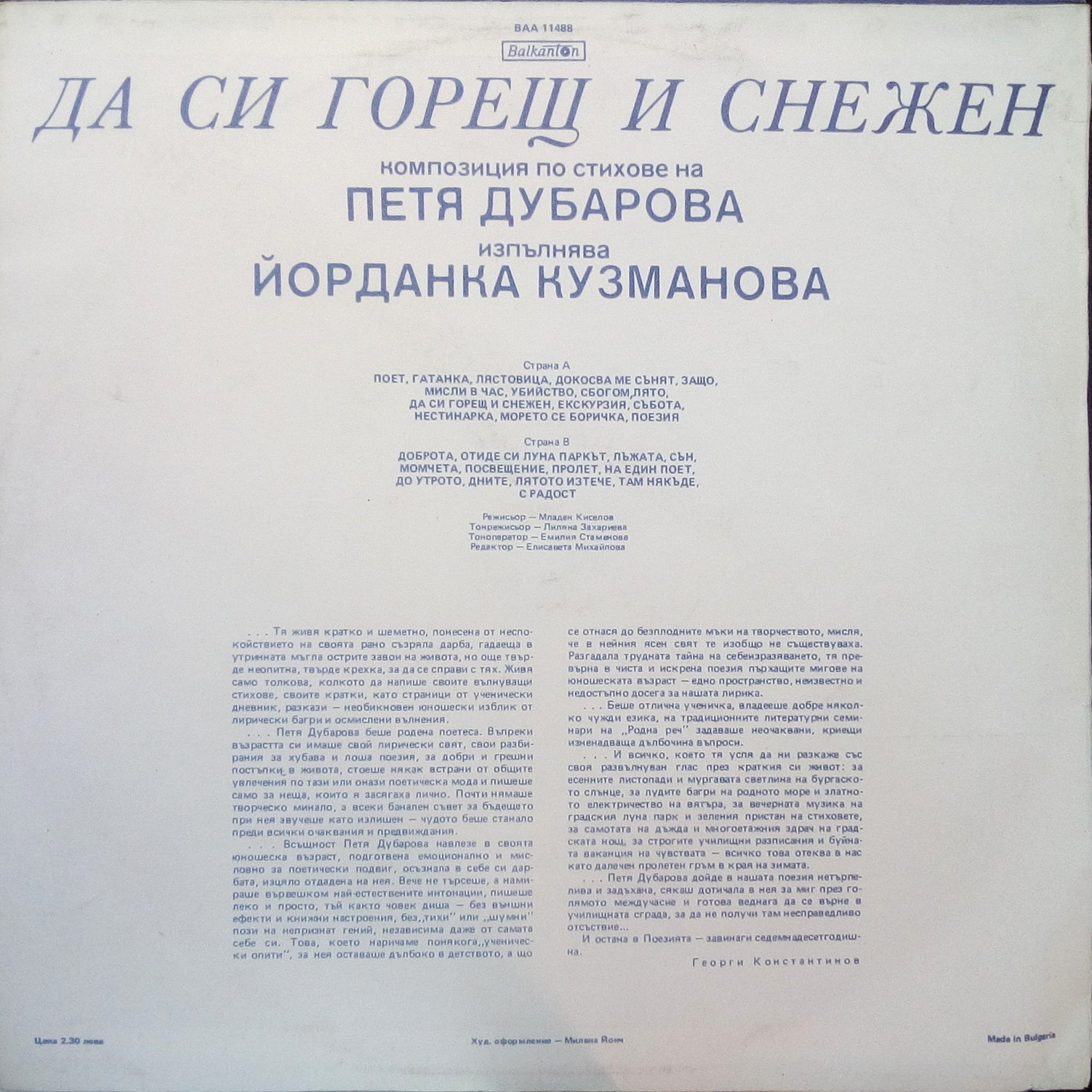 Да си горещ и снежен. Композиция по стихове на Петя ДУБАРОВА. Изпълнява Йорданка Кузманова