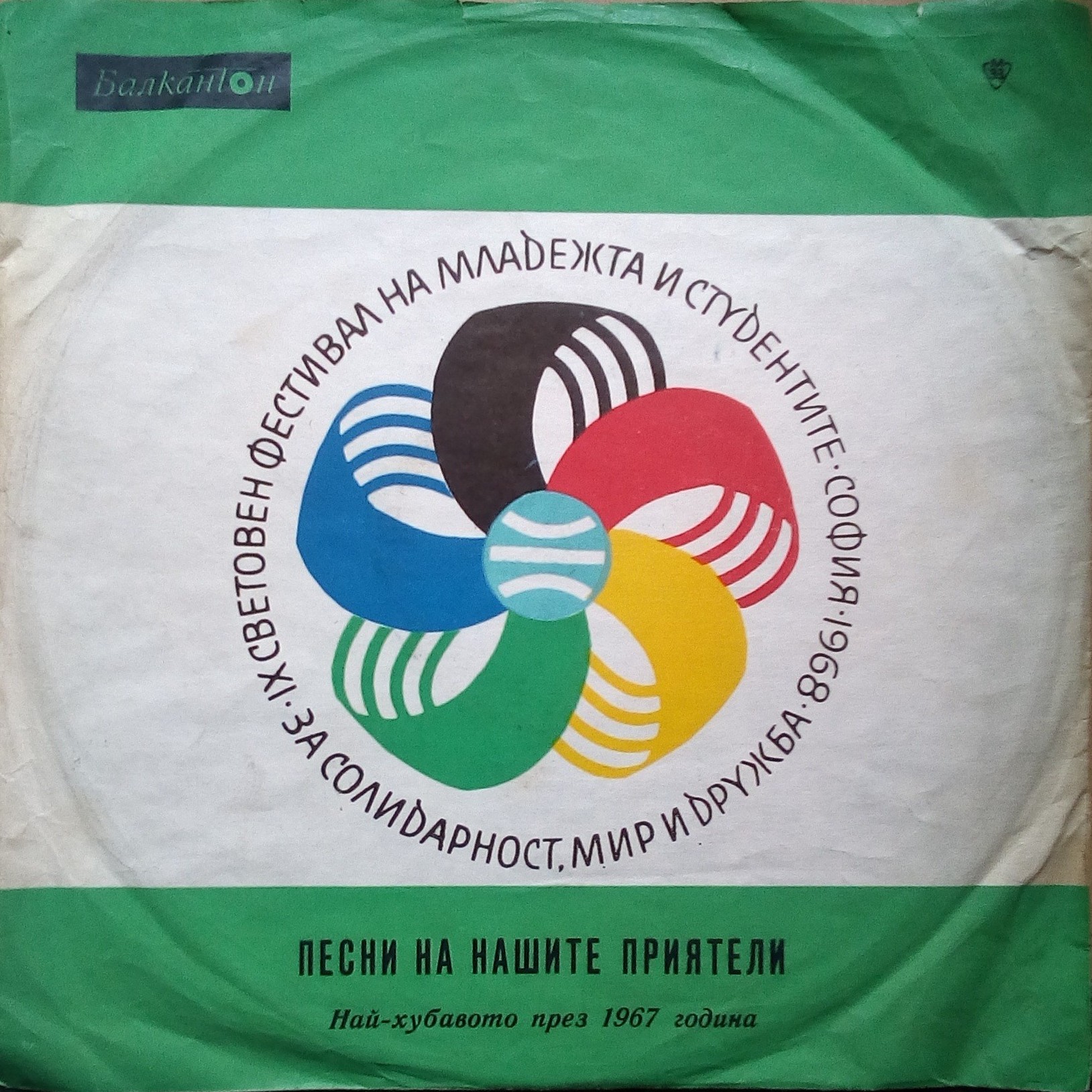 Най-хубавото през  1967 г. Песни на нашите приятели