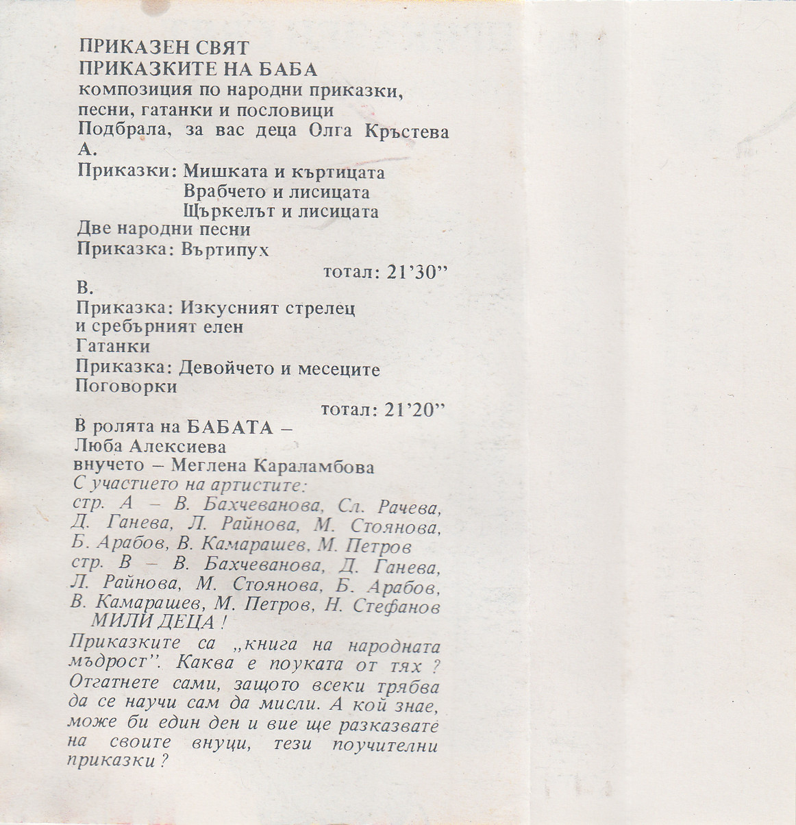 Приказен свят. Приказките на баба, композиция по народни приказки, песни, гатанки и пословици