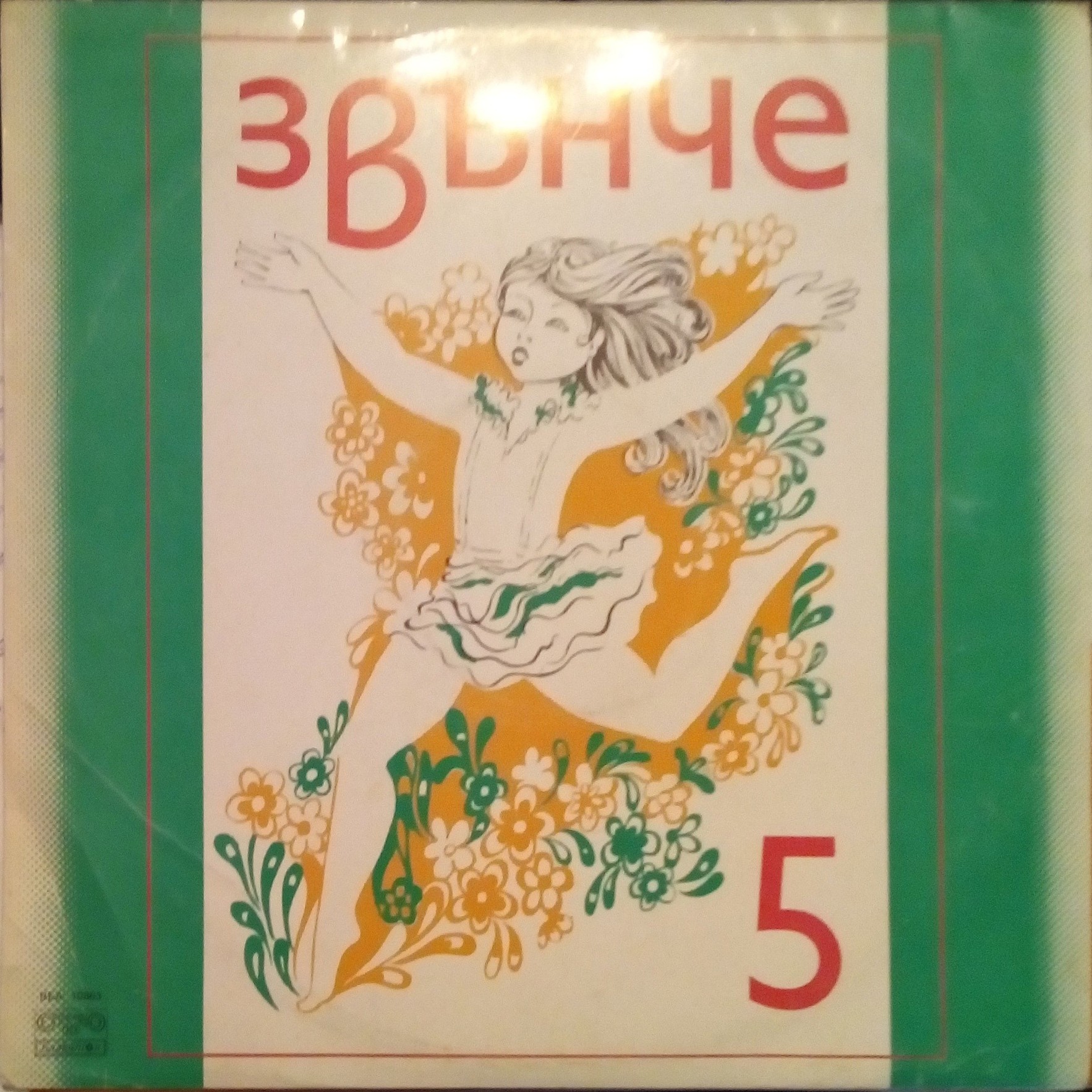 Звънче 5