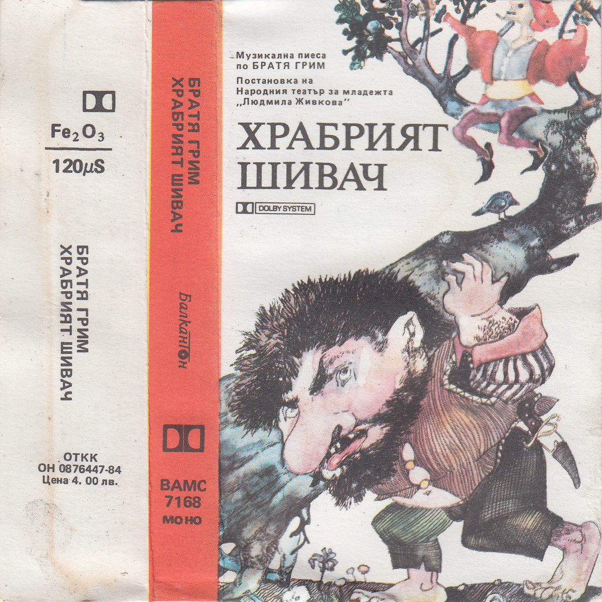 Приключенията на Храбрия шивач, пиеса-приказка по братя Грим. Постановка на Народния театър за младежта - София