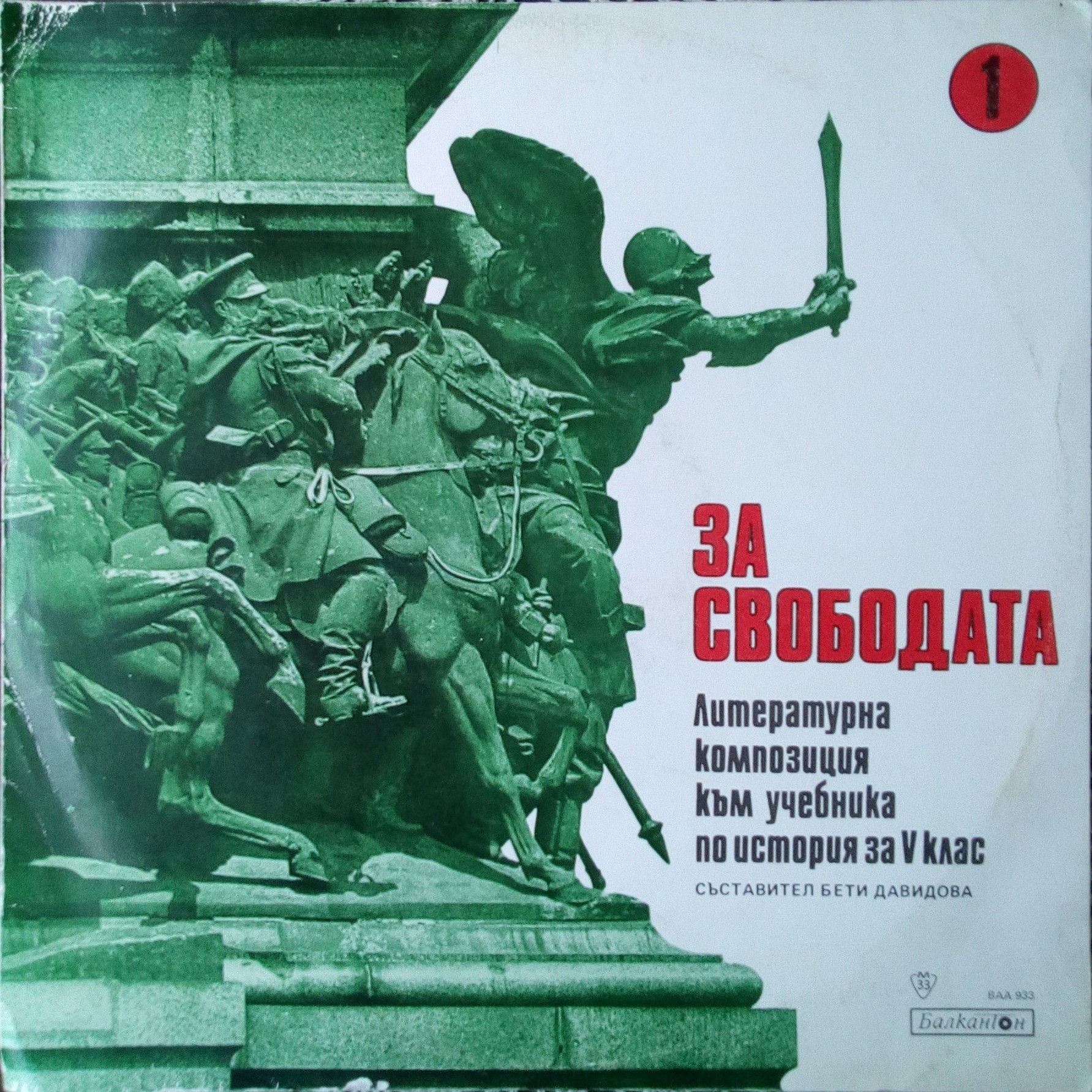 За свободата 1 - литературна композиция към учебника по история за V клас. Съставител Бети Давидова