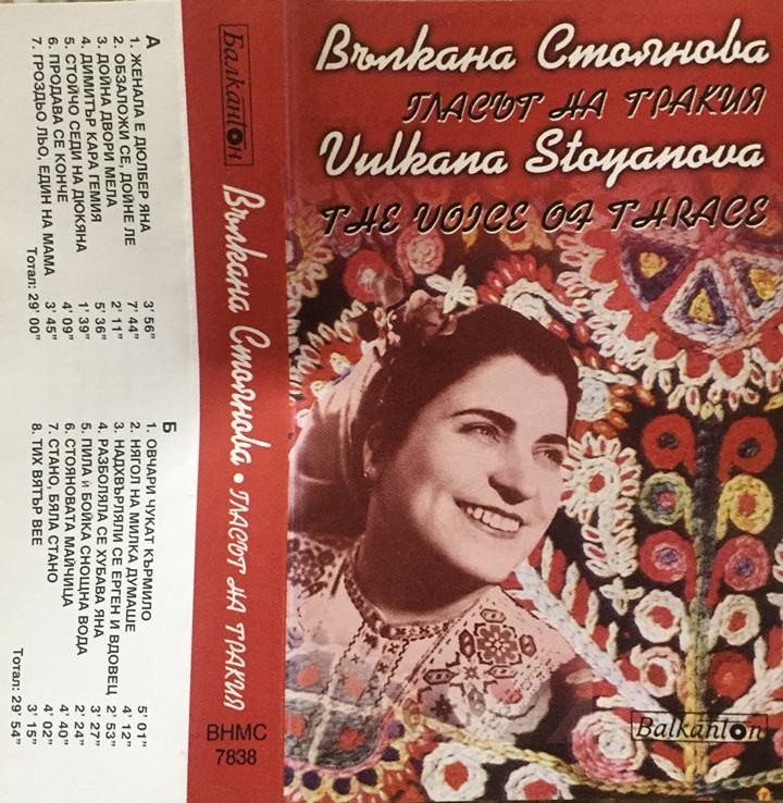Вълкана Стоянова - Гласът на Тракия