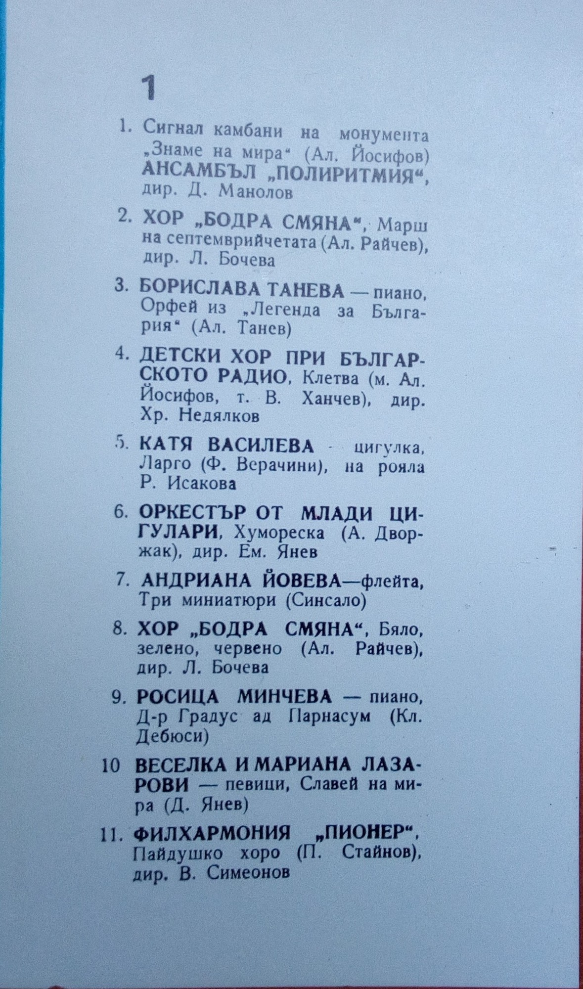 Музикален поздрав към XII Конгрес на БКП. Младата творческа смяна на България