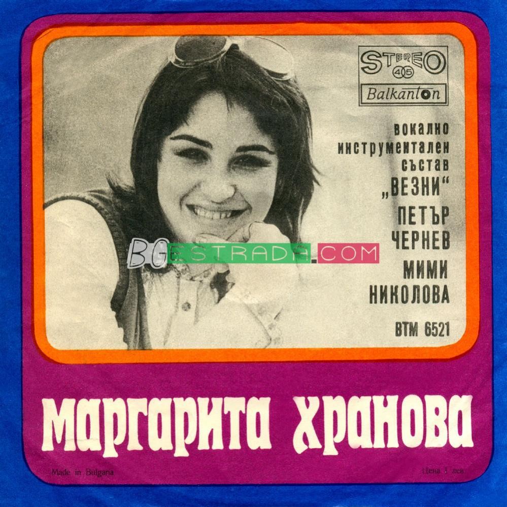 Маргарита Хранова, ВИС "Везни", Петър Чернев, Мими Николова