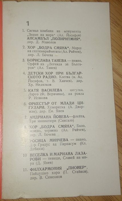 Музикален поздрав към XII Конгрес на БКП. Младата творческа смяна на България