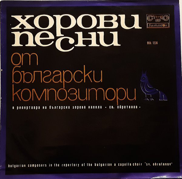 Хорови песни от български композитори в репертоара на Българска хорова капела "Светослав Обретенов", диригент Георги Робев