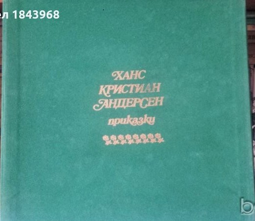 Ханс Кристиан Андерсен. Приказки (4 плочи)