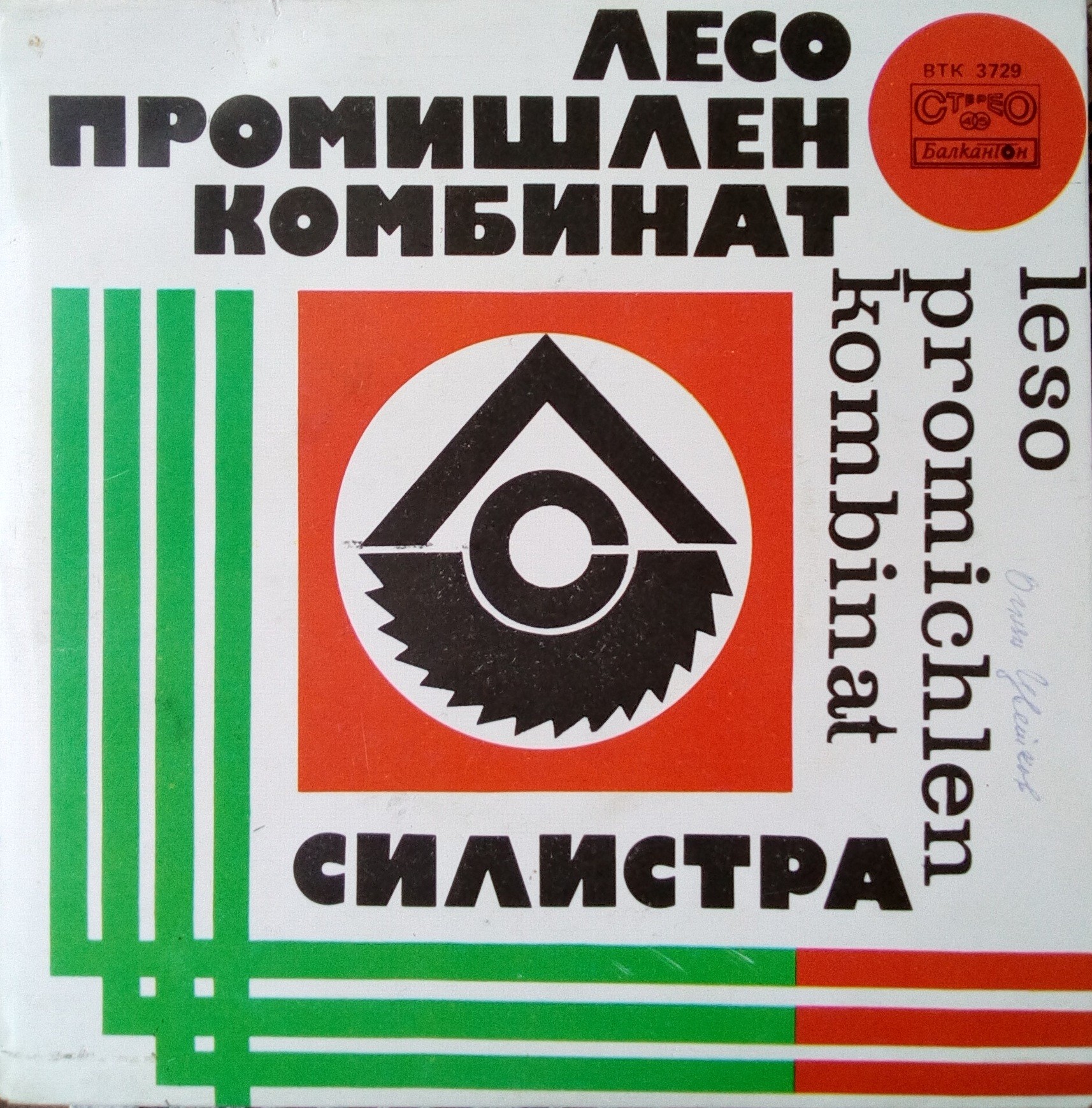 Лесопромишлен комбинат - Силистра. «Песни за лесокомбината и неговите трудови хора»