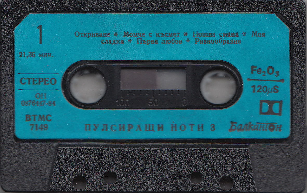 Пулсиращи ноти 3