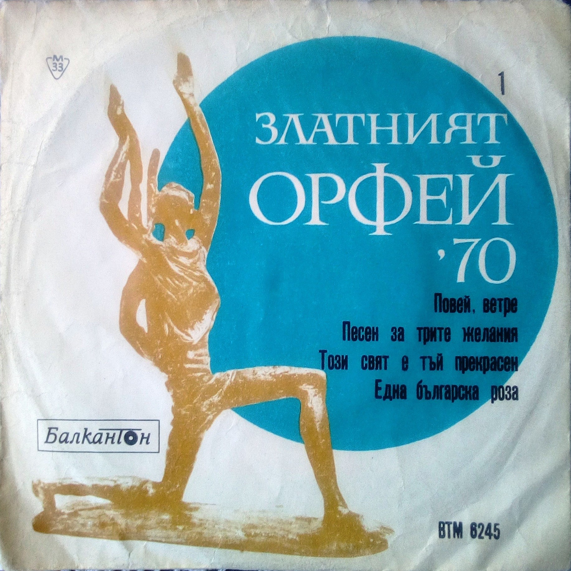 Наградени песни на "Златният Орфей" 1970 г.