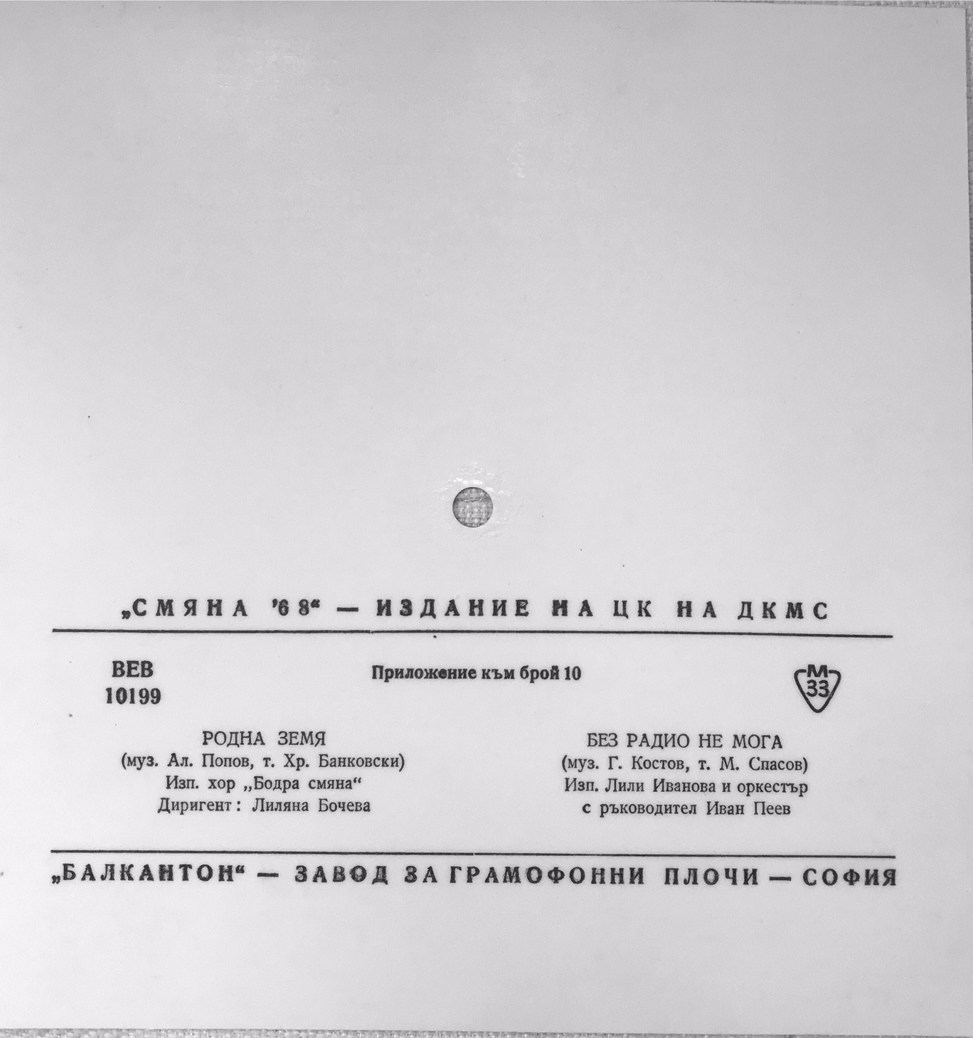 Смяна '68 - издание на ЦК на ДКМС, приложение към брой 10