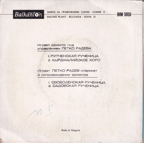 Петко Радев - кларинет