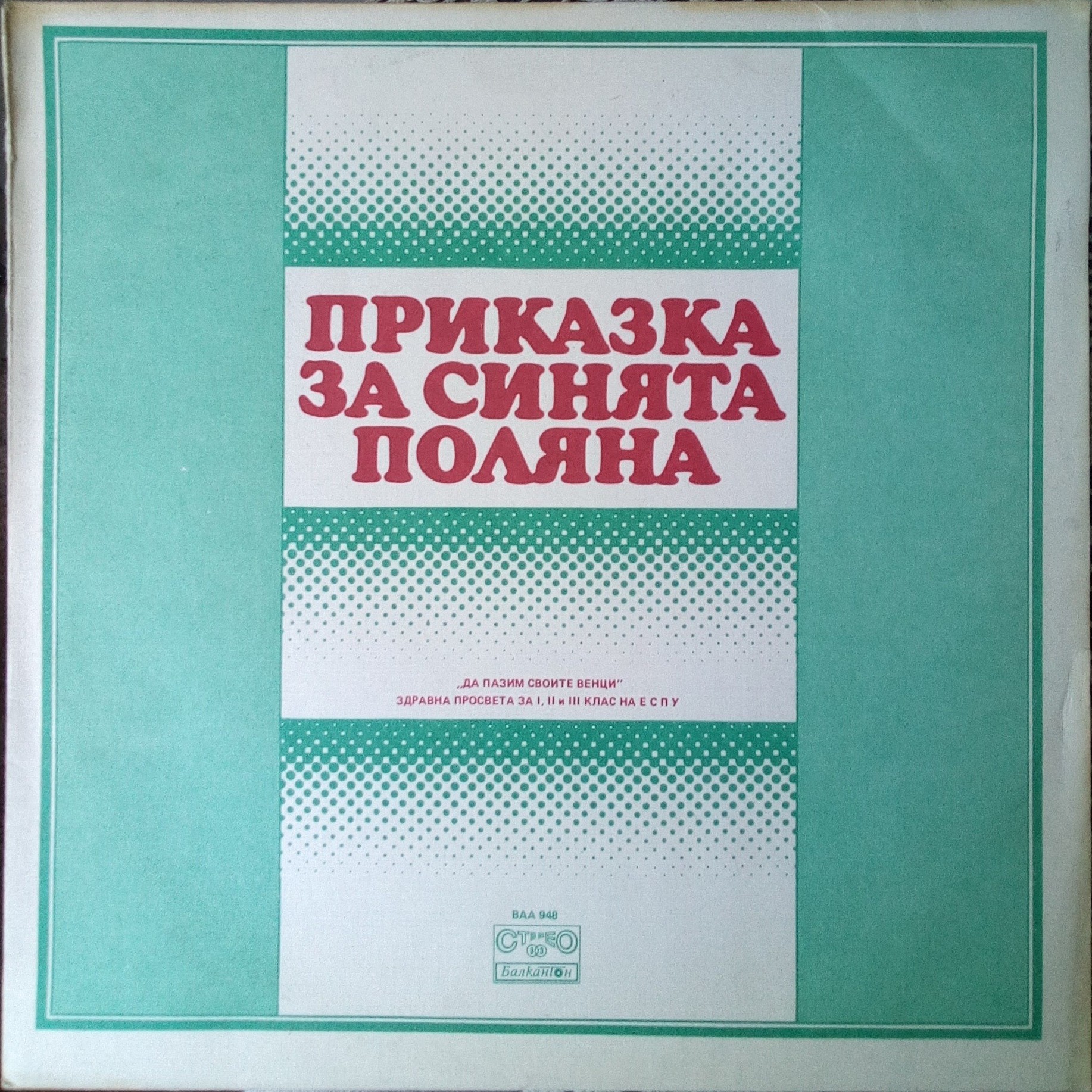 Петя КАРАКОЛЕВА. Приказка за синята поляна. Да пазим своите венци. Здравна просвета за I, II и III кл. на ЕСПУ