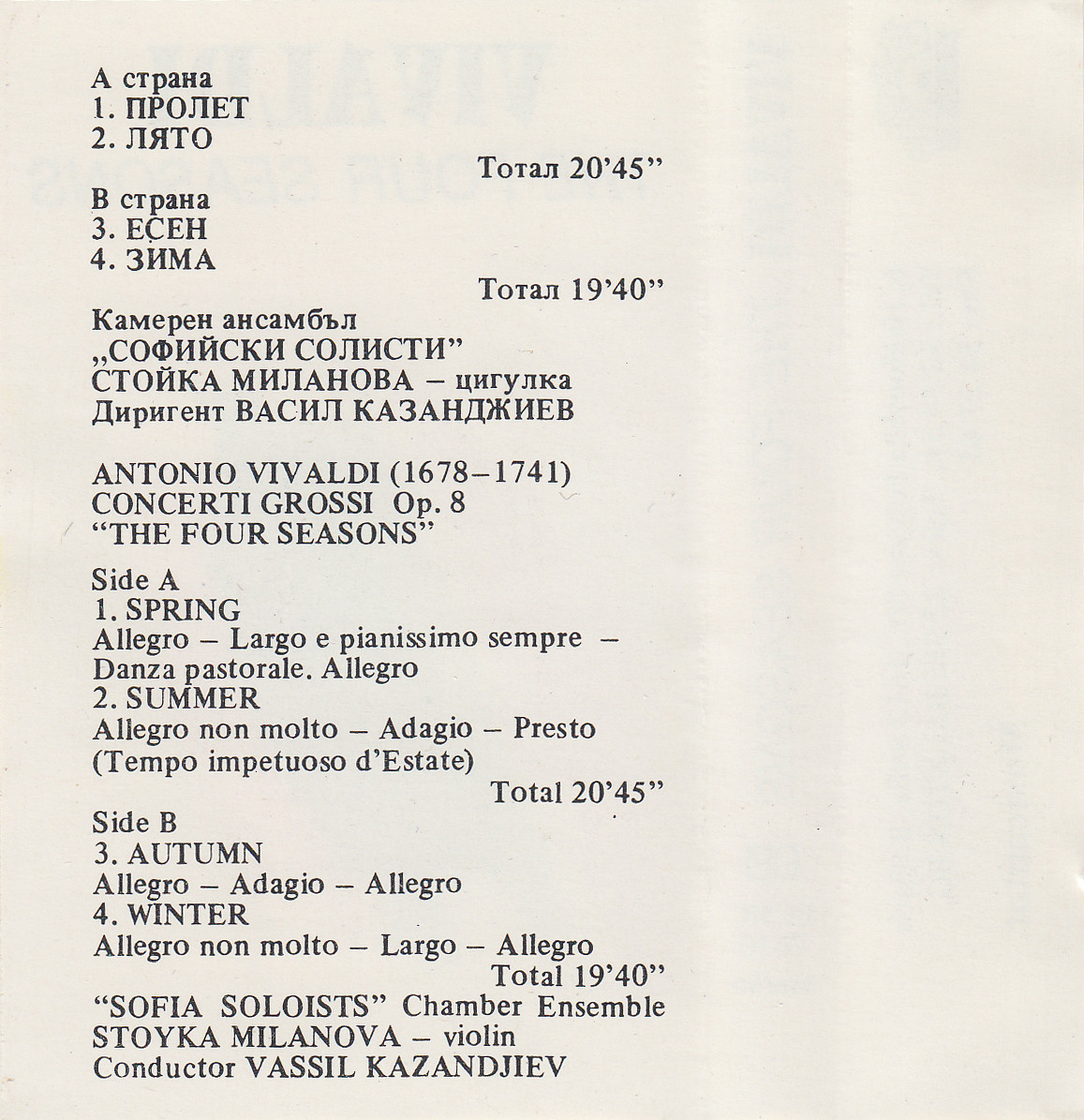 Антонио Вивалди. Четирите годишни времена; изп. Камерен ансамбъл "Софийски солисти" ; солистка Стойка Миланова - цигулка ; дир. Васил Казанджиев