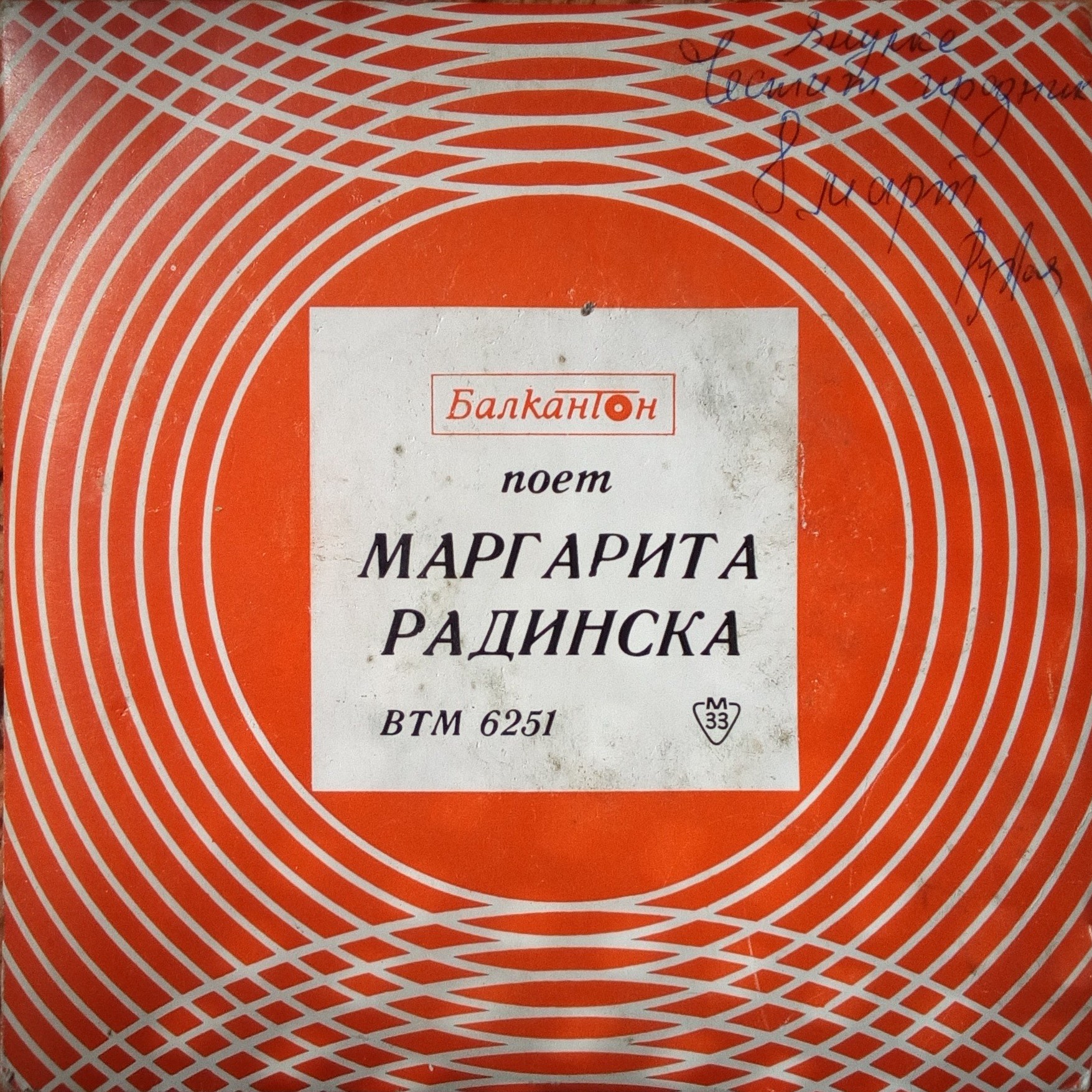 Маргарита РАДИНСКА