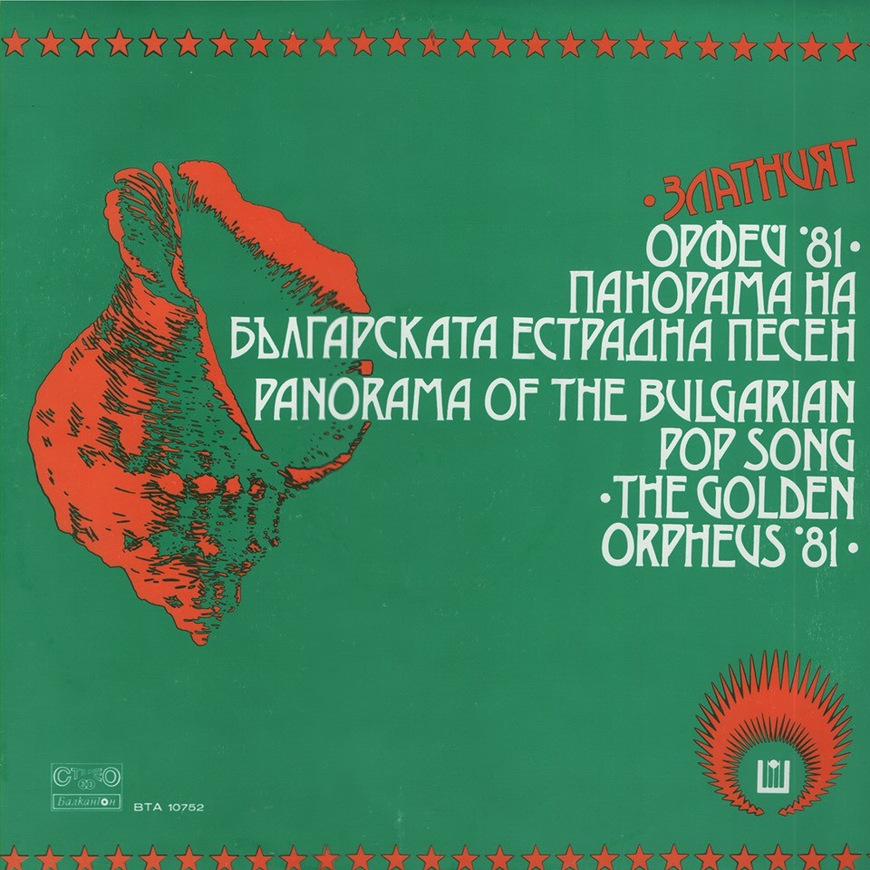 Златният Орфей '81 - панорама на българската естрадна песен