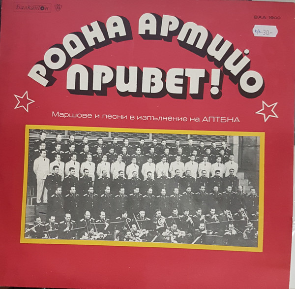 "Родна армийо, привет!" Маршове и песни в изпълнение на Ансамбъл за песни и танци на Българската народна армия, диригенти Киркор Киркоров и Алипи Найденов