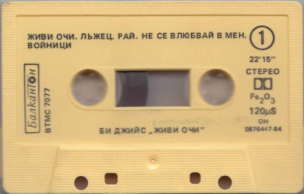 Би Джийс. «Живи очи»