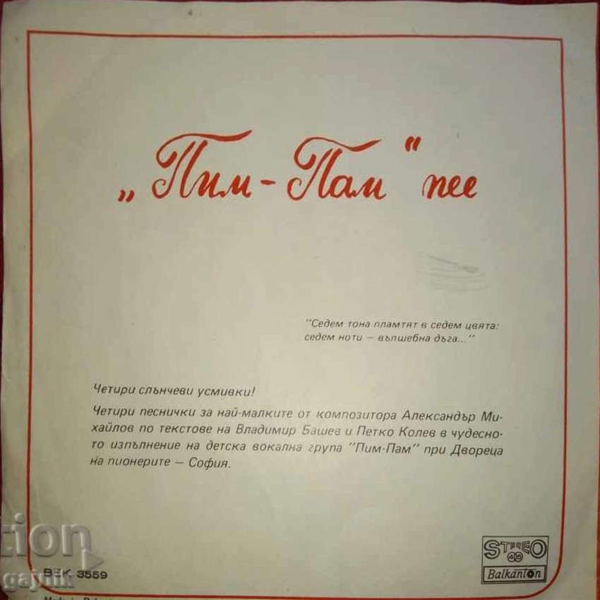 "Пим-Пам" пее песни от Александър Михайлов