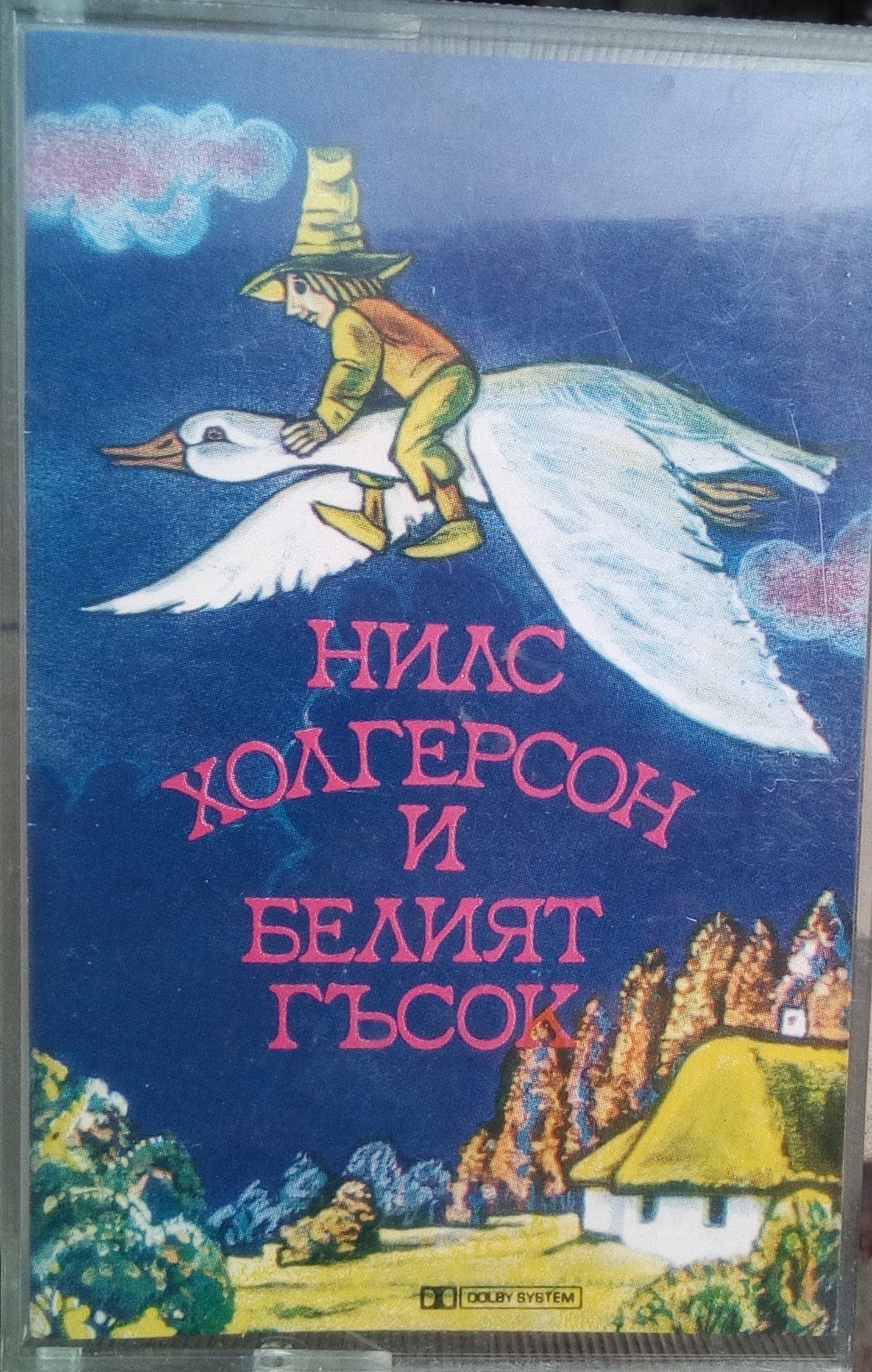 Нилс Холгерсон и Белият гъсок, драматизация по мотиви от Селма Лагерльоф