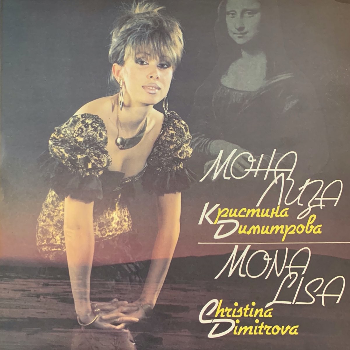 Кристина ДИМИТРОВА. «Мона Лиза»