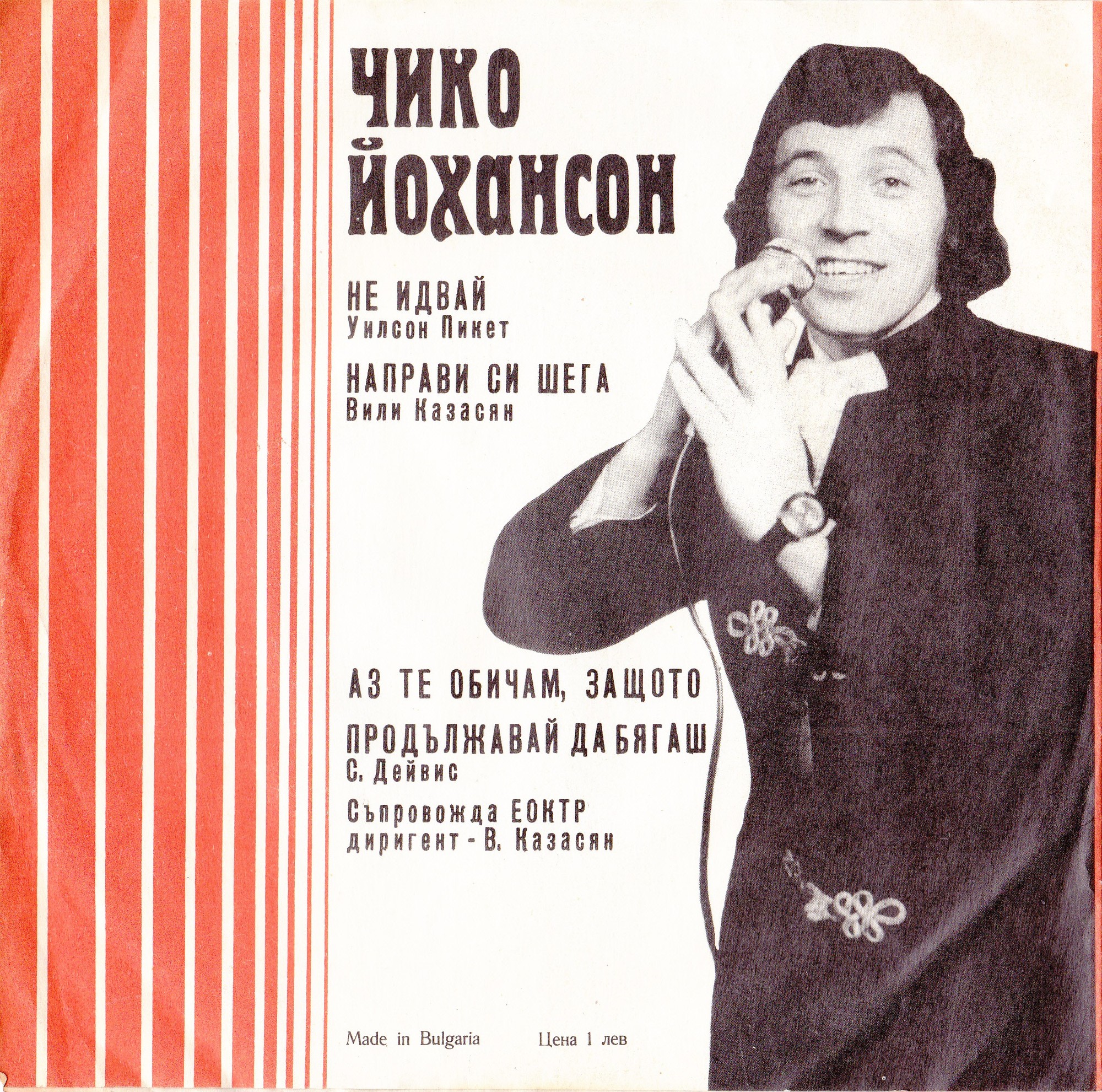 Чико Йохансон