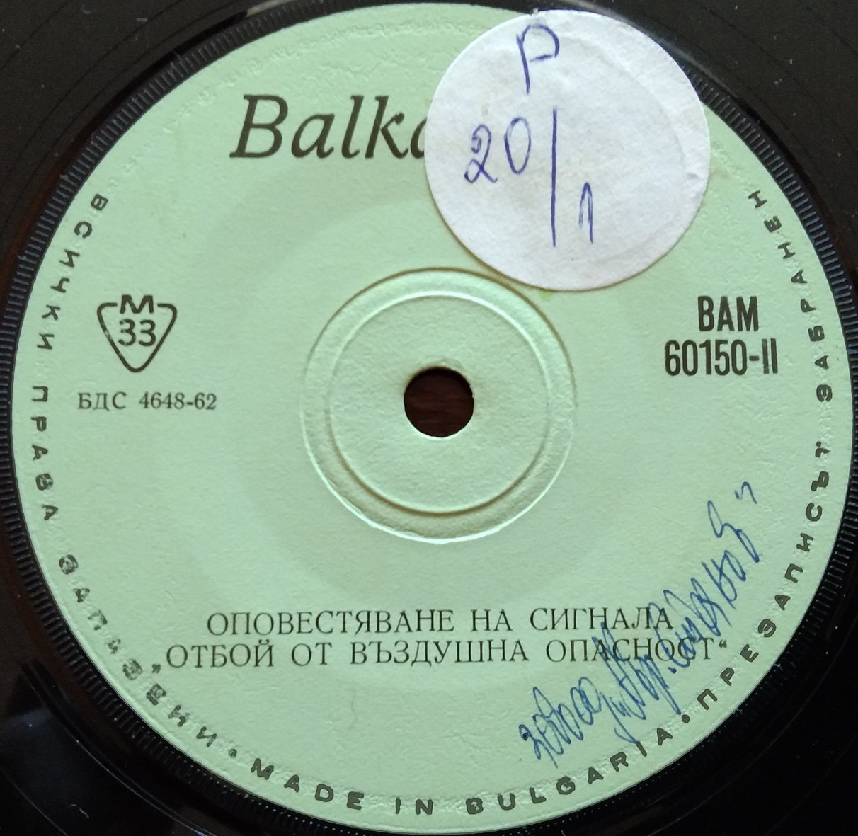 ВЪЗДУШНА ОПАСНОСТ