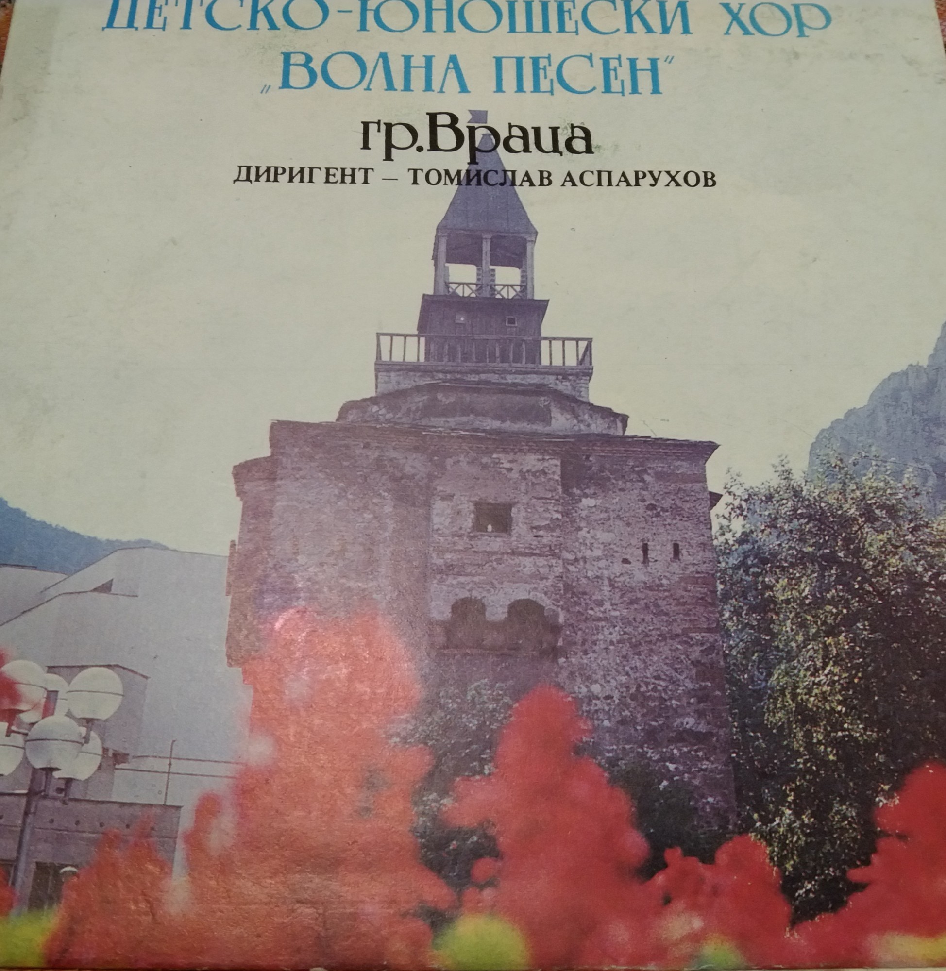 Детско-юношески хор "Волна песен" - гр. Враца. Дир. Томислав Аспарухов, хормайстор Веселина Лалова