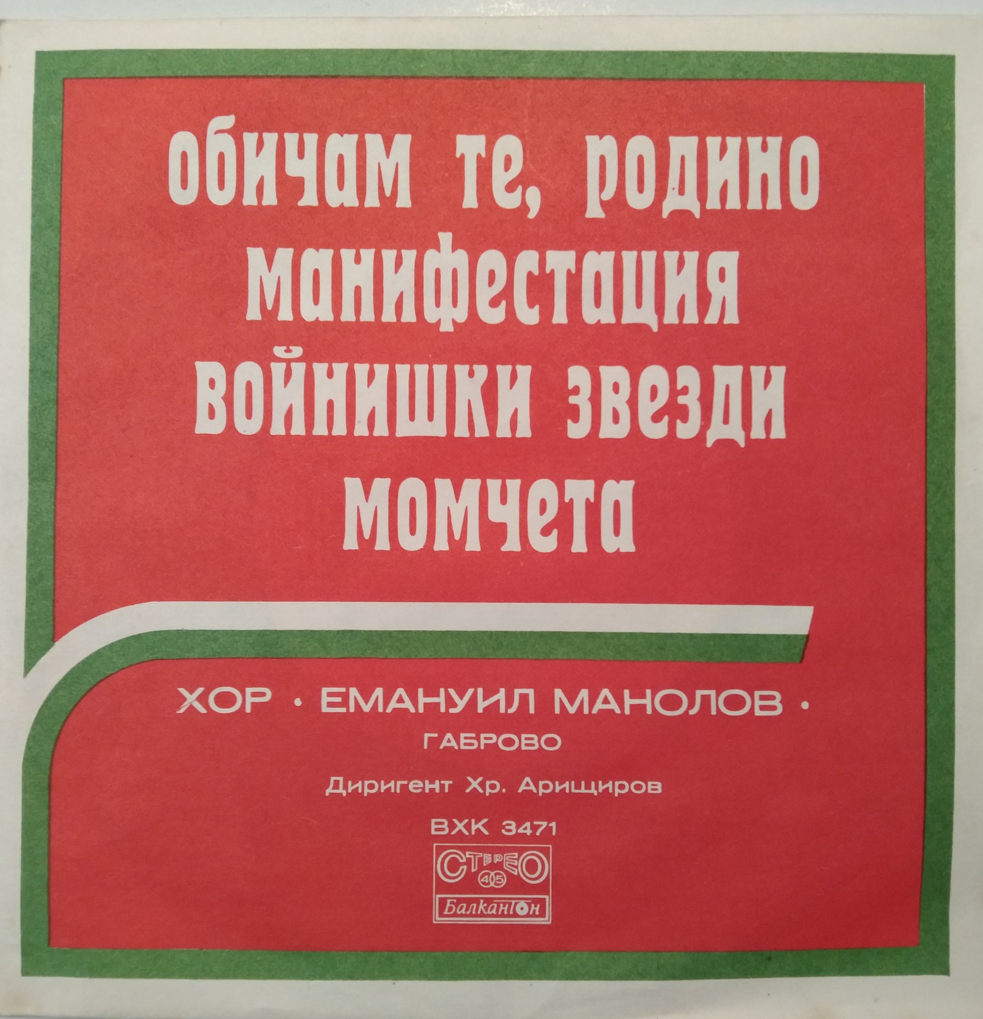 Обичам те, Родино. Изп. мъжки хор "Емануил Манолов" - Габрово. Диригент Христо Арищиров