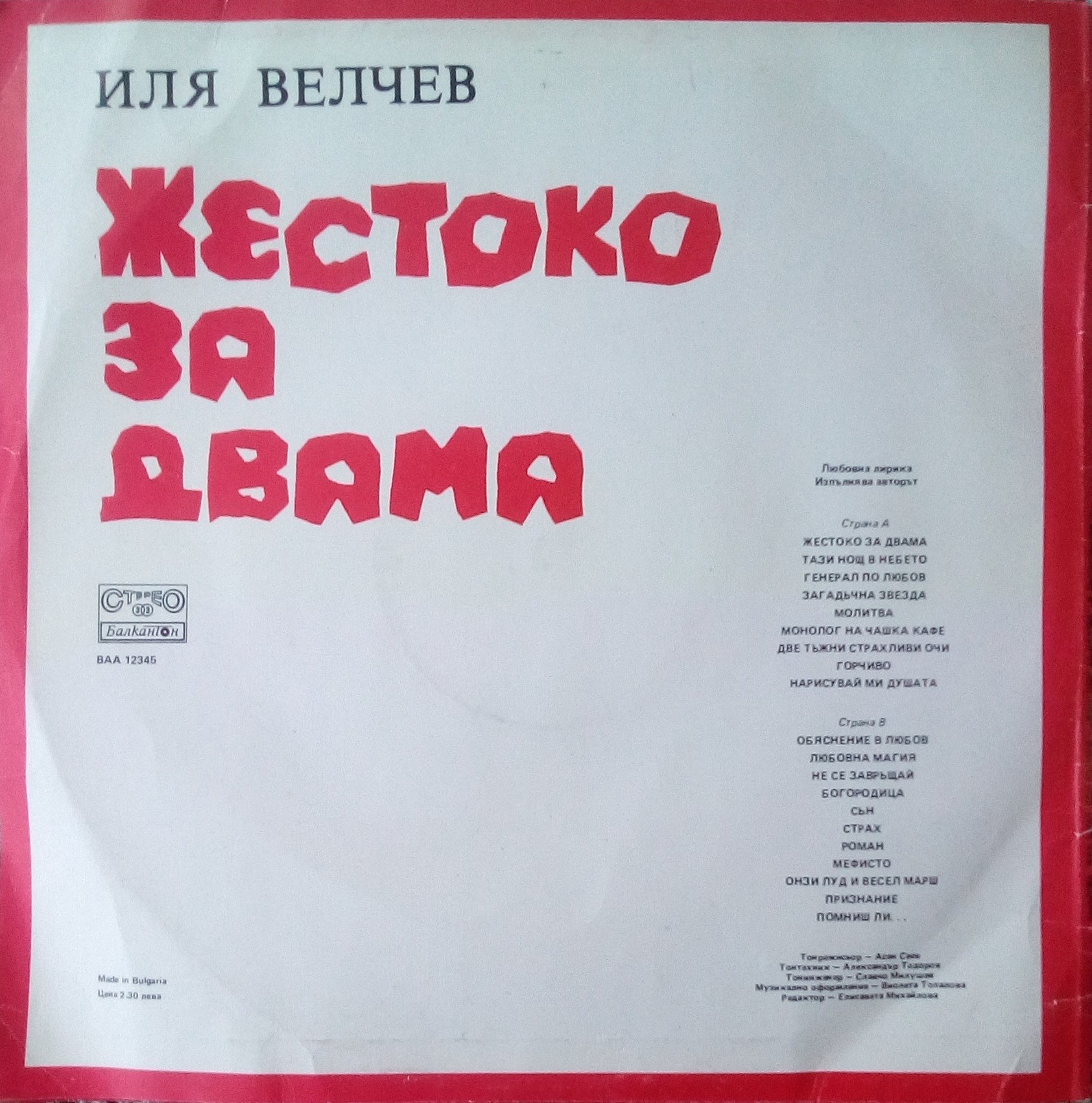 Иля Велчев. «Жестоко за двама», любовна лирика. Изпълнява авторът