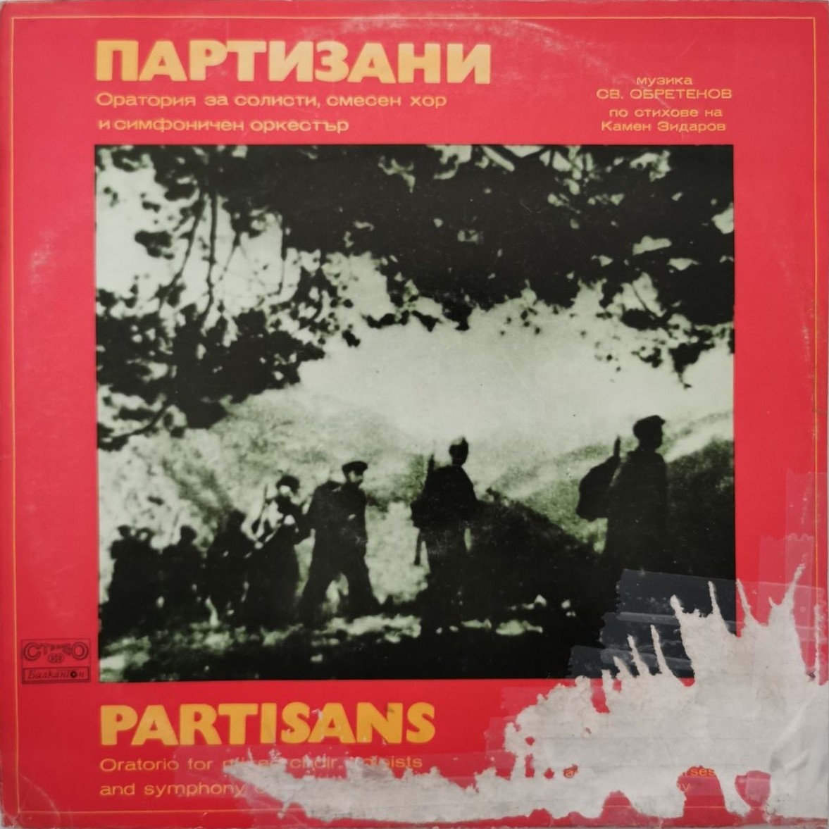 Оратория "Партизани"