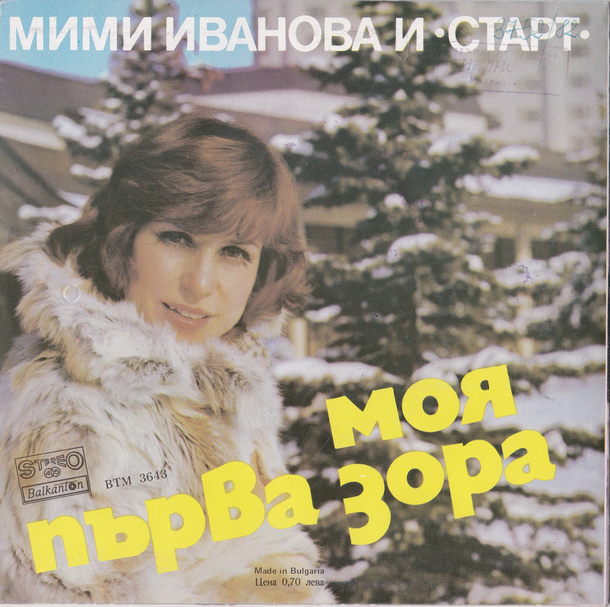 Мими ИВАНОВА и "Старт"
