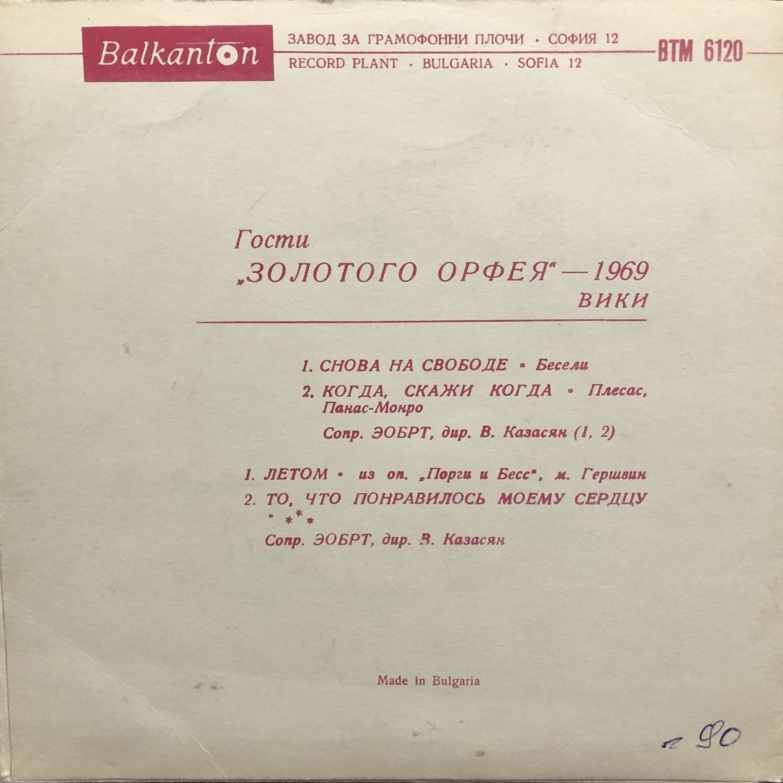 Гости на "Златният Орфей" - 1969 г. Вики.