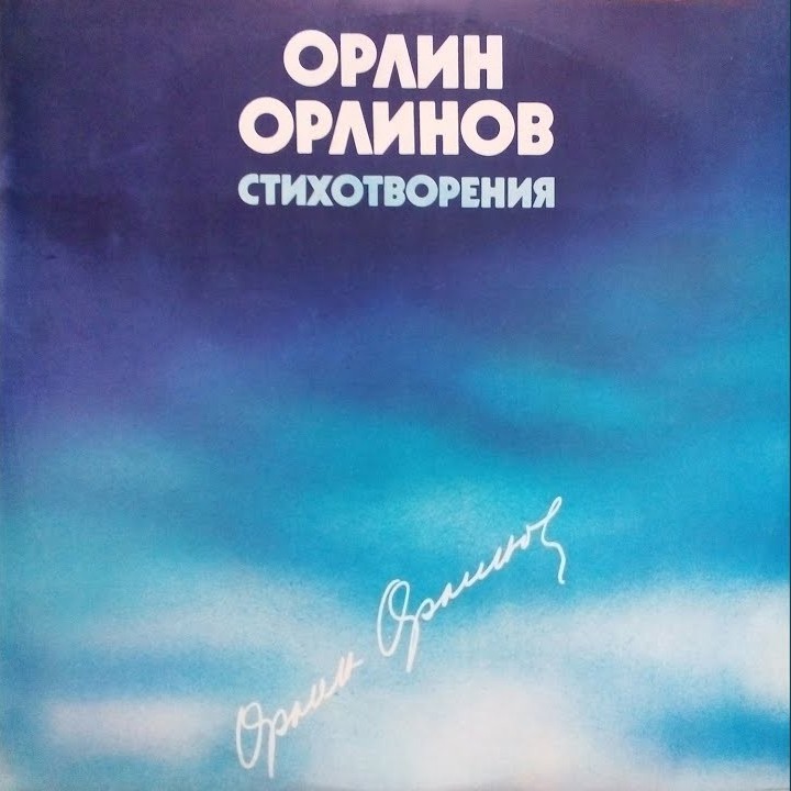 Орлин Орлинов. Стихотворения