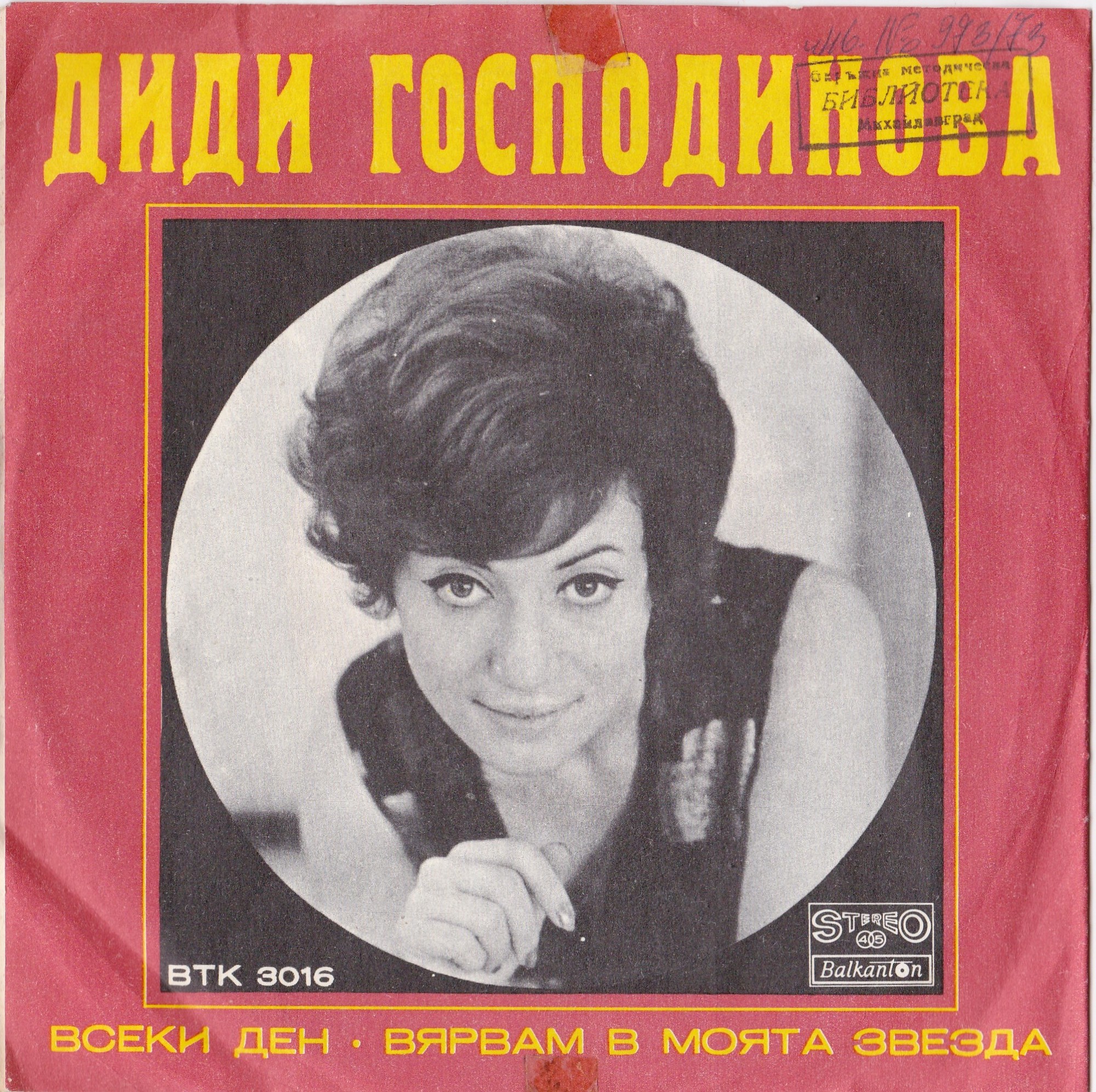 Диди ГОСПОДИНОВА