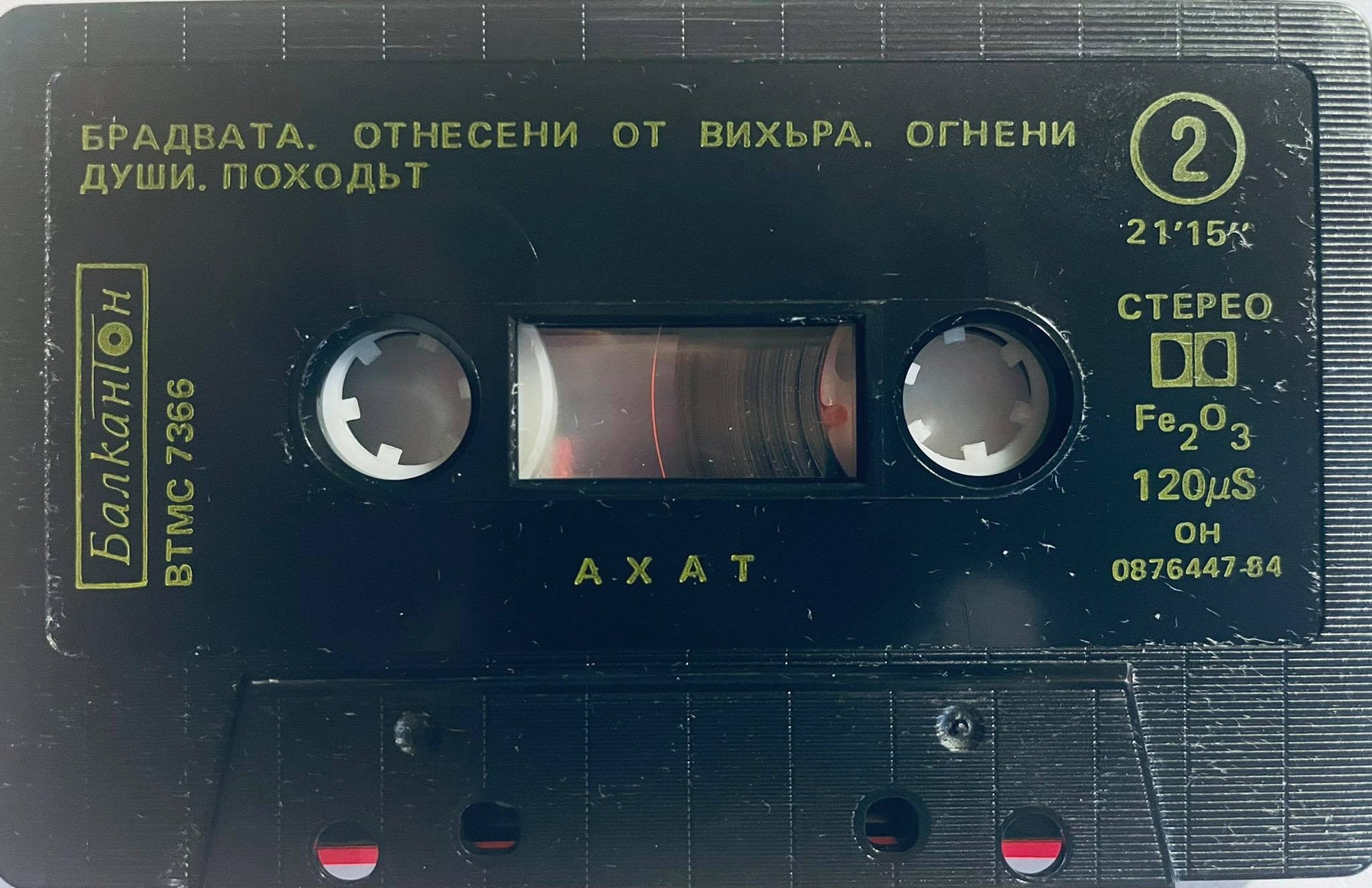 Ахат. «Походът»