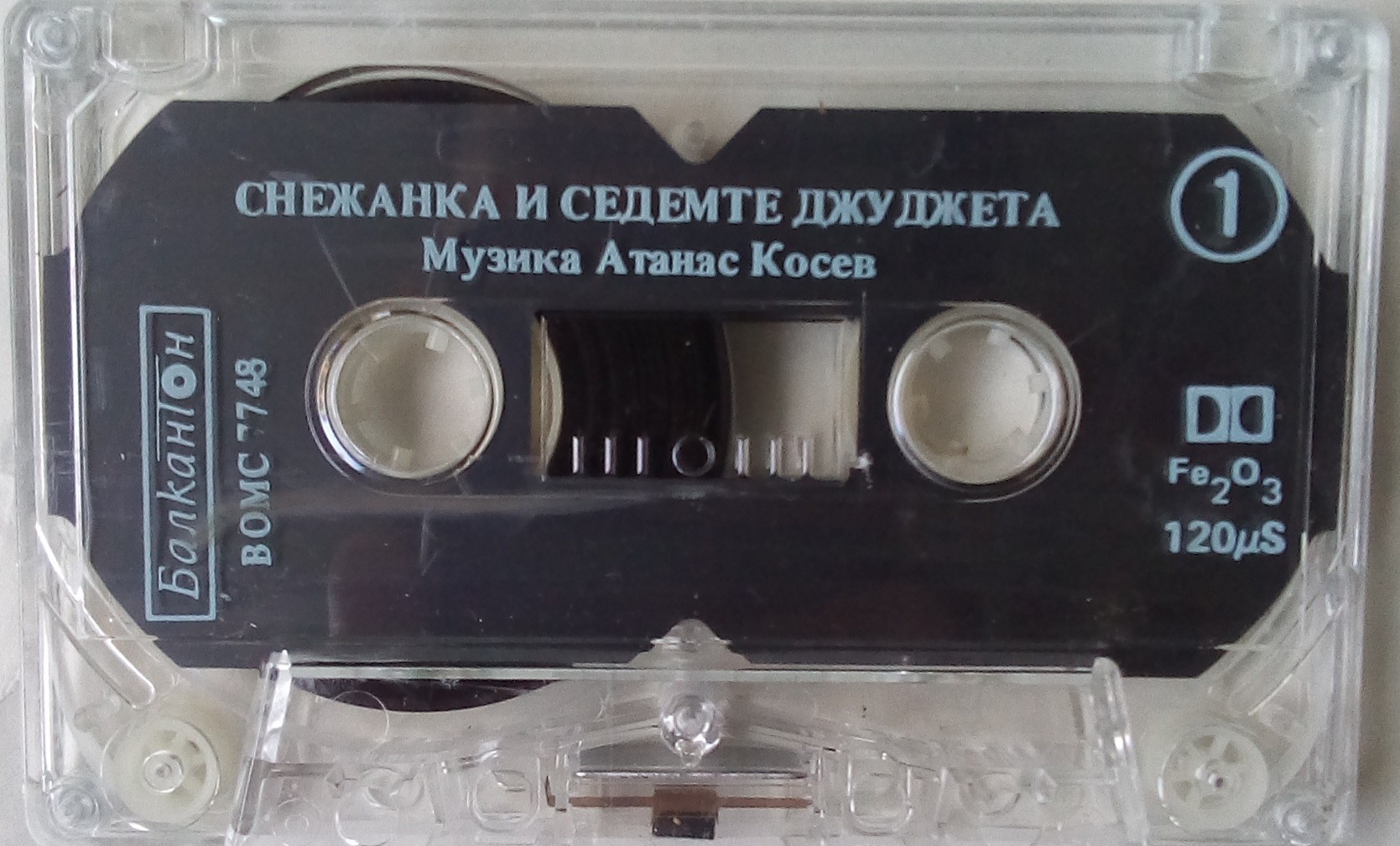 "Снежанка и седемте джуджета" (по музика на Атанас Косев)