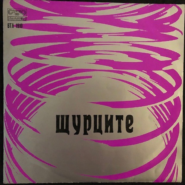 Щурците