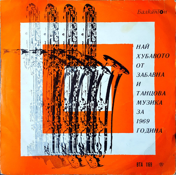 Най-хубавото от забавна и танцова музика за 1969 г.