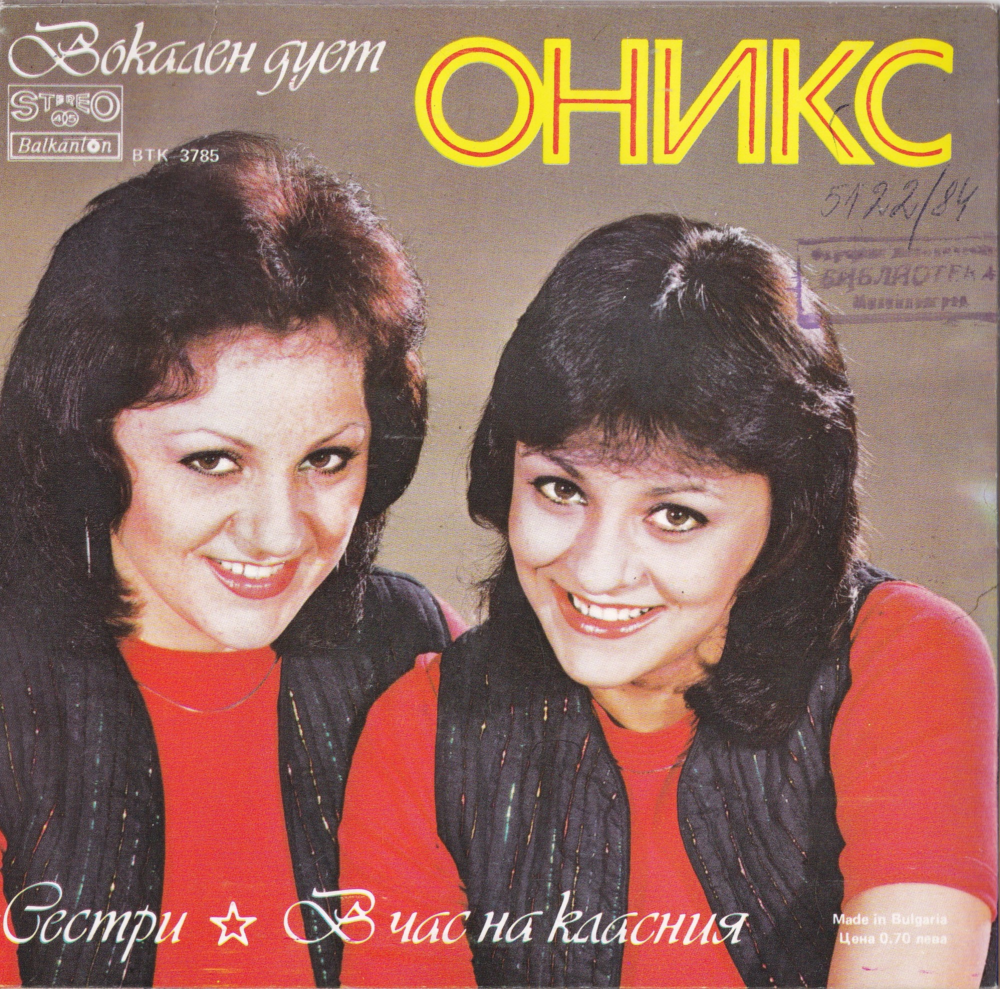 Вокален дует "Оникс"