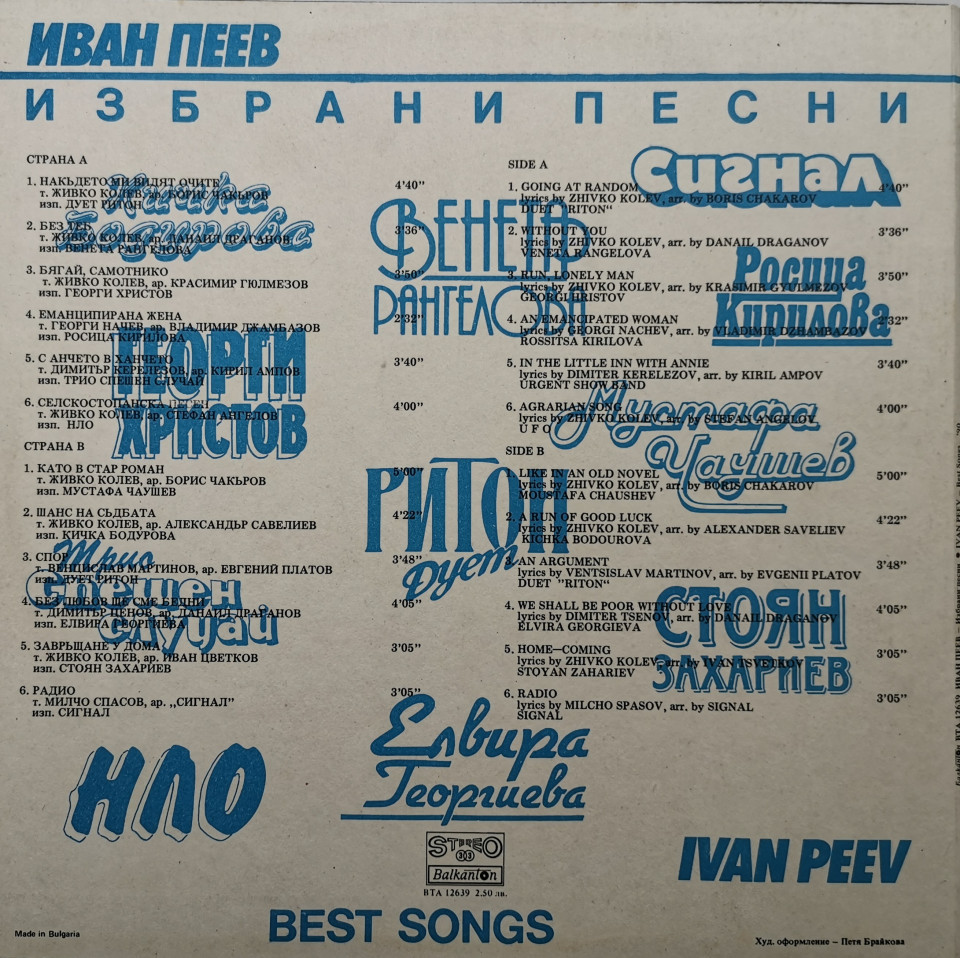 Иван ПЕЕВ. Избрани песни