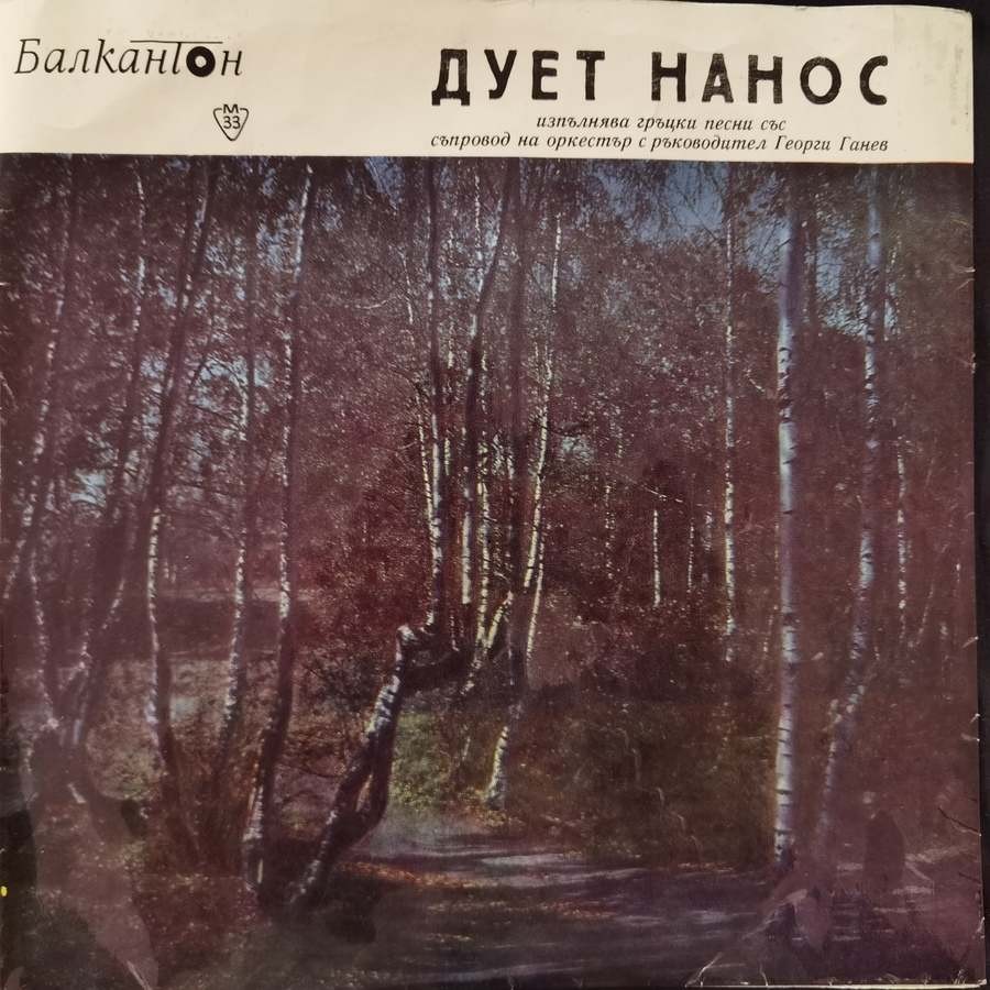 Дует "НАНОС". Гръцки песни